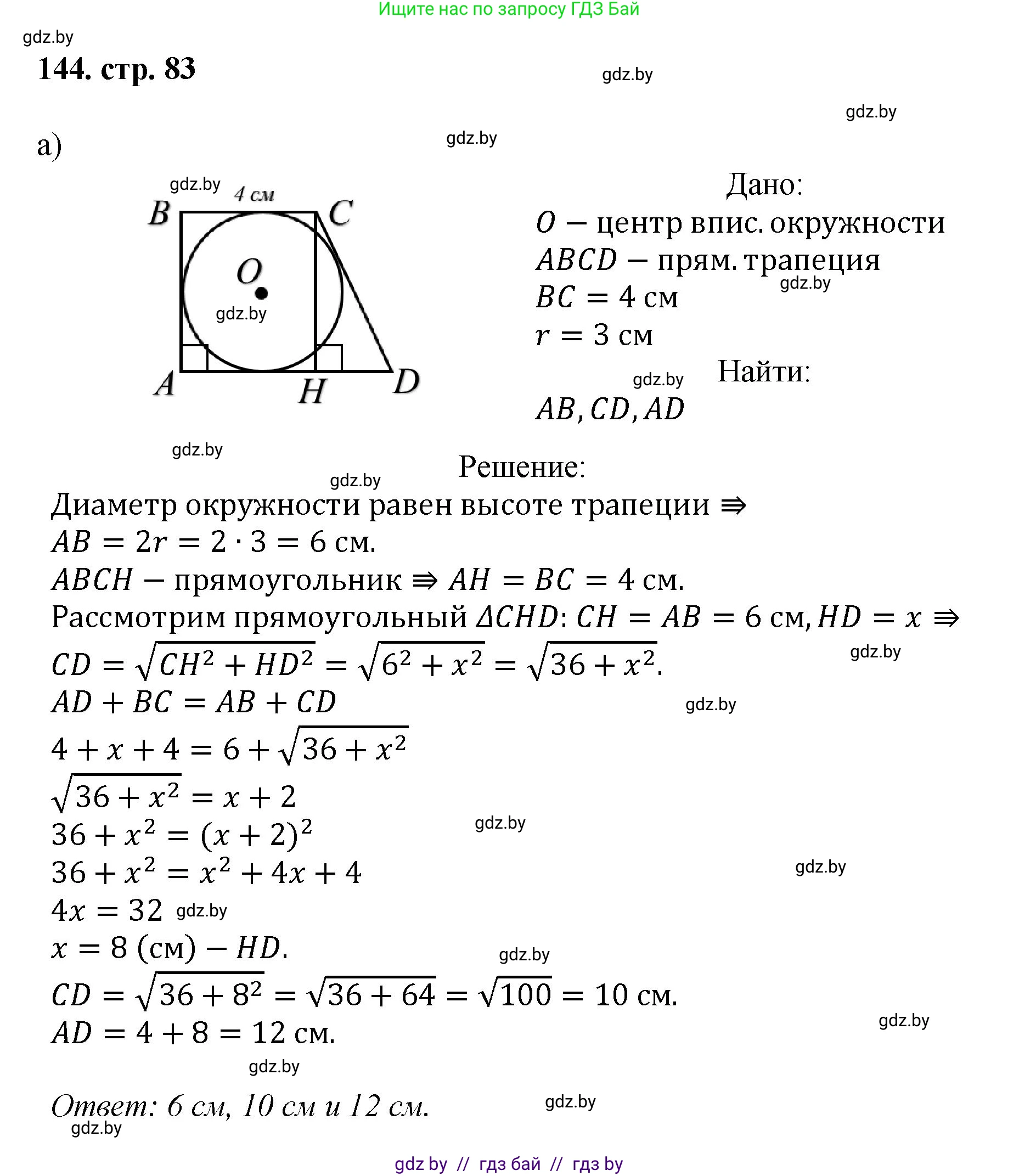 Геометрия, 9 класс Учебник, авторы: Казаков Валерий Владимирович, Казакова Ольга Олеговна, издательство Адукацыя i выхаванне, Минск, 2025, белого цвета, страница 83, номер 144, Решение 2025