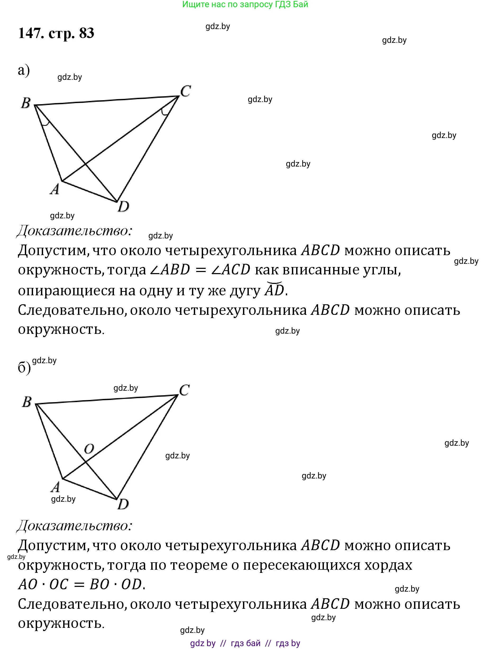 Геометрия, 9 класс Учебник, авторы: Казаков Валерий Владимирович, Казакова Ольга Олеговна, издательство Адукацыя i выхаванне, Минск, 2025, белого цвета, страница 83, номер 147, Решение 2025