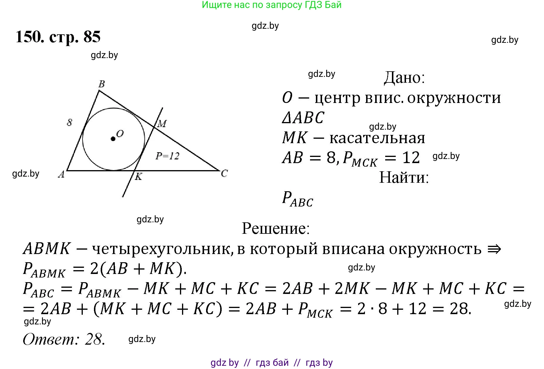 Геометрия, 9 класс Учебник, авторы: Казаков Валерий Владимирович, Казакова Ольга Олеговна, издательство Адукацыя i выхаванне, Минск, 2025, белого цвета, страница 85, номер 150, Решение 2025