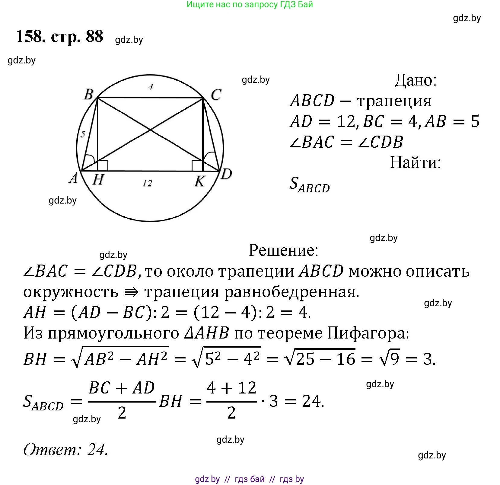Геометрия, 9 класс Учебник, авторы: Казаков Валерий Владимирович, Казакова Ольга Олеговна, издательство Адукацыя i выхаванне, Минск, 2025, белого цвета, страница 88, номер 158, Решение 2025