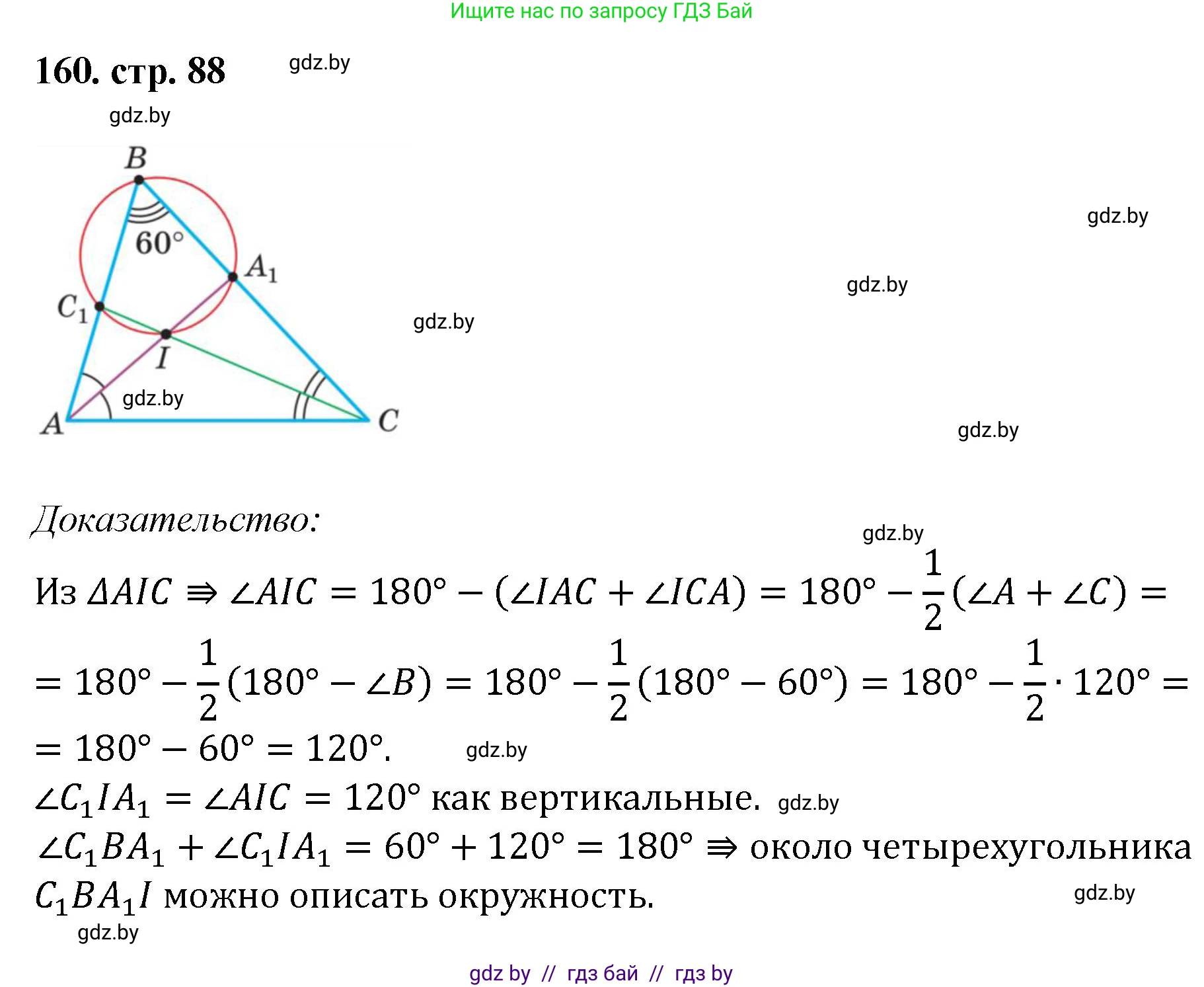 Геометрия, 9 класс Учебник, авторы: Казаков Валерий Владимирович, Казакова Ольга Олеговна, издательство Адукацыя i выхаванне, Минск, 2025, белого цвета, страница 88, номер 160, Решение 2025