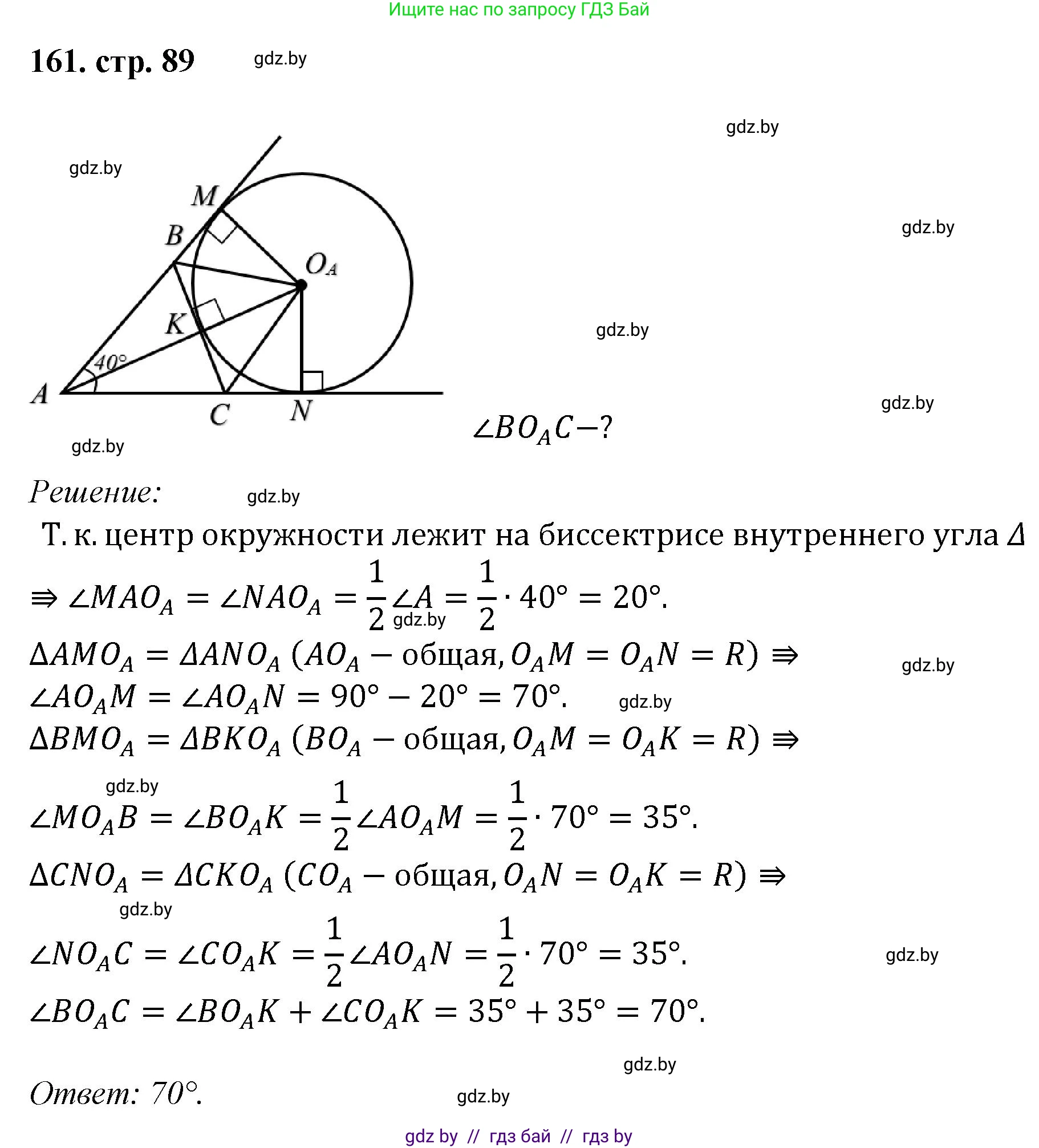 Геометрия, 9 класс Учебник, авторы: Казаков Валерий Владимирович, Казакова Ольга Олеговна, издательство Адукацыя i выхаванне, Минск, 2025, белого цвета, страница 89, номер 161, Решение 2025