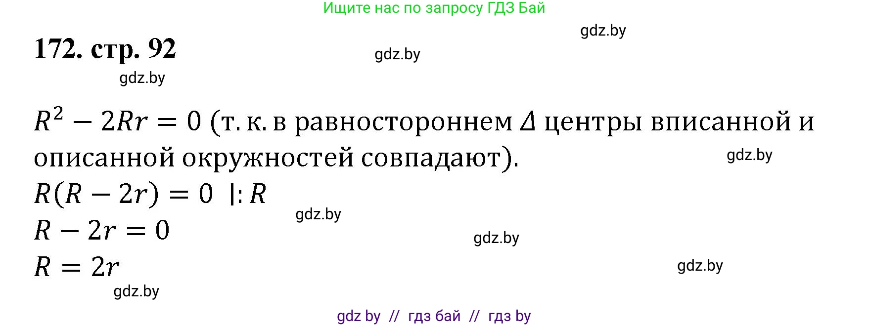Геометрия, 9 класс Учебник, авторы: Казаков Валерий Владимирович, Казакова Ольга Олеговна, издательство Адукацыя i выхаванне, Минск, 2025, белого цвета, страница 92, номер 172, Решение 2025