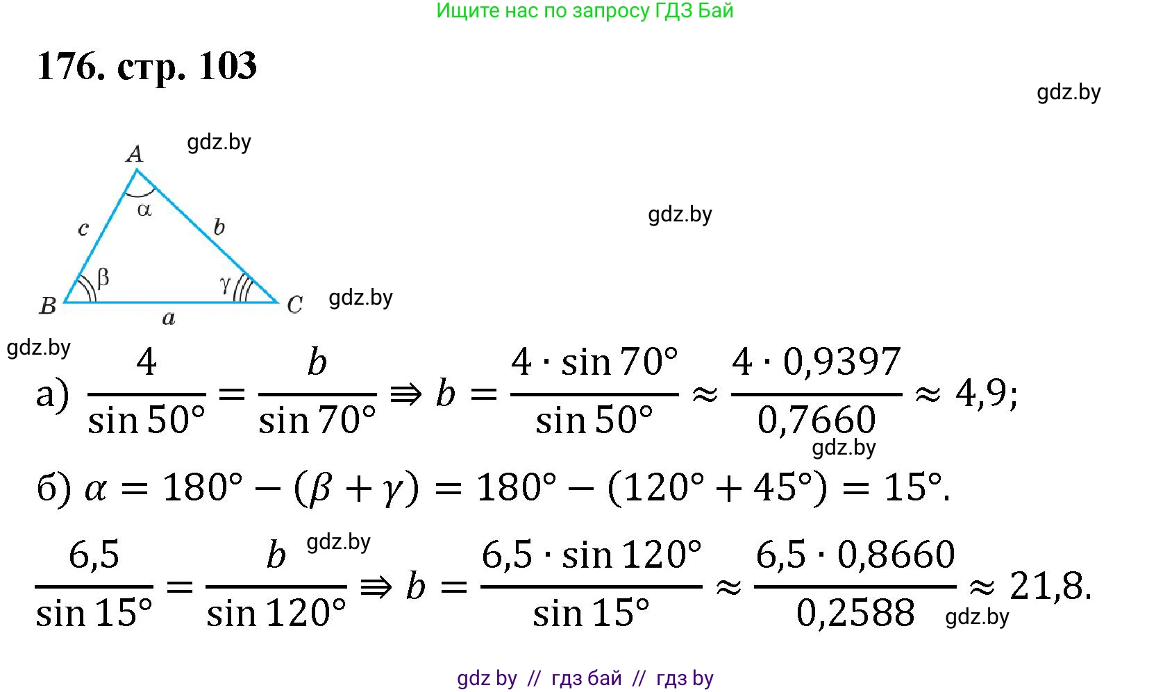 Геометрия, 9 класс Учебник, авторы: Казаков Валерий Владимирович, Казакова Ольга Олеговна, издательство Адукацыя i выхаванне, Минск, 2025, белого цвета, страница 103, номер 176, Решение 2025