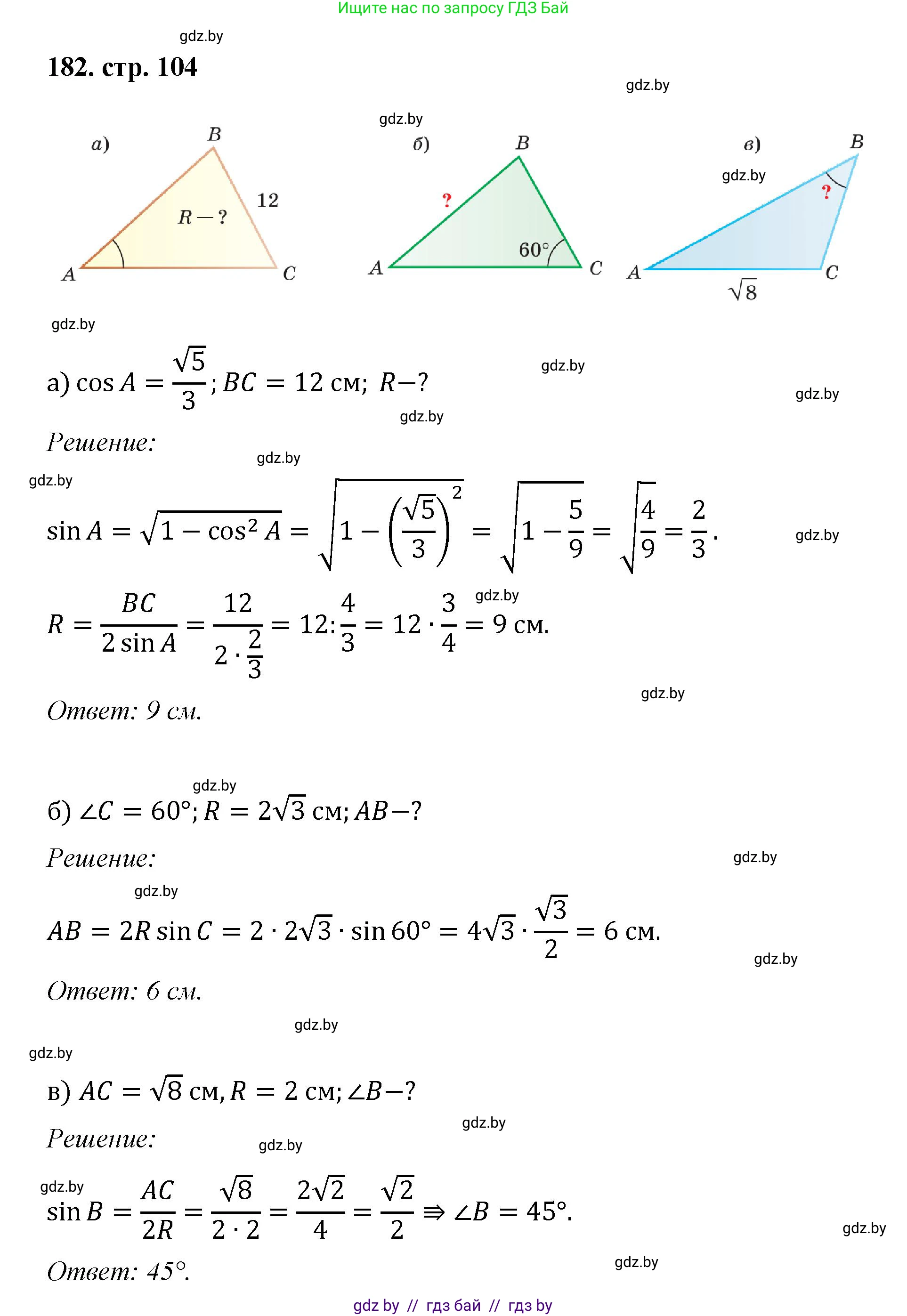 Геометрия, 9 класс Учебник, авторы: Казаков Валерий Владимирович, Казакова Ольга Олеговна, издательство Адукацыя i выхаванне, Минск, 2025, белого цвета, страница 104, номер 182, Решение 2025