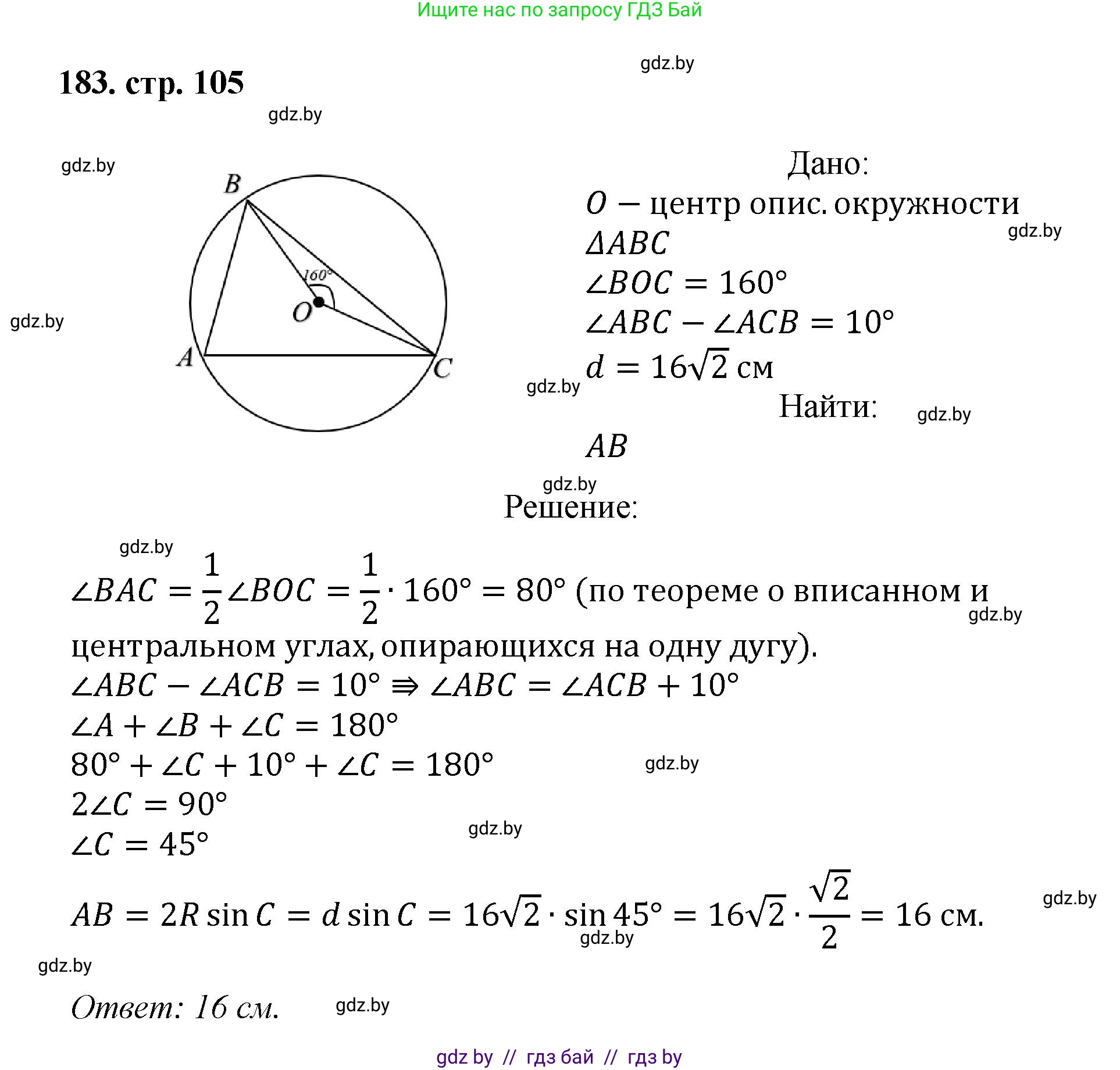 Геометрия, 9 класс Учебник, авторы: Казаков Валерий Владимирович, Казакова Ольга Олеговна, издательство Адукацыя i выхаванне, Минск, 2025, белого цвета, страница 105, номер 183, Решение 2025