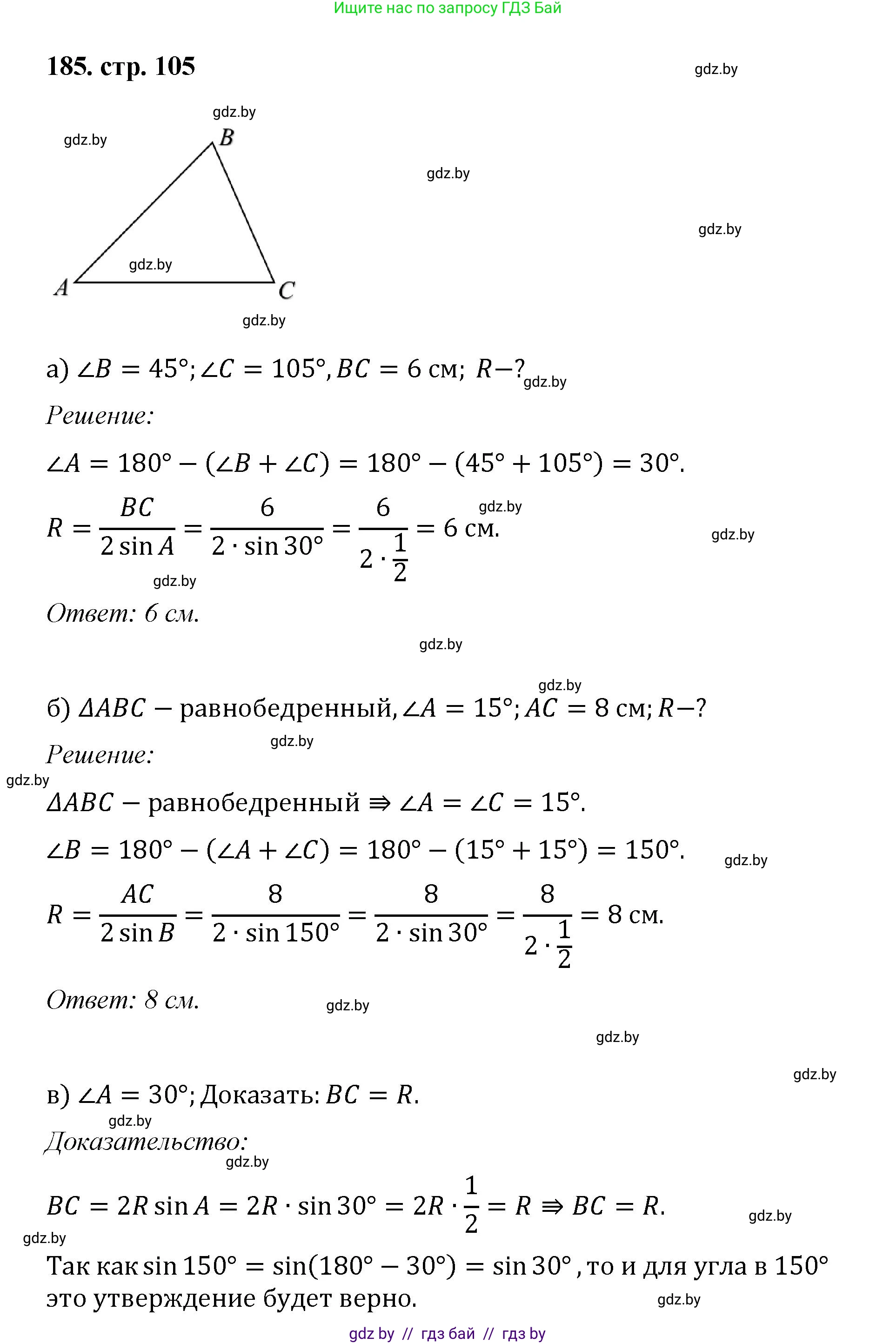 Геометрия, 9 класс Учебник, авторы: Казаков Валерий Владимирович, Казакова Ольга Олеговна, издательство Адукацыя i выхаванне, Минск, 2025, белого цвета, страница 105, номер 185, Решение 2025