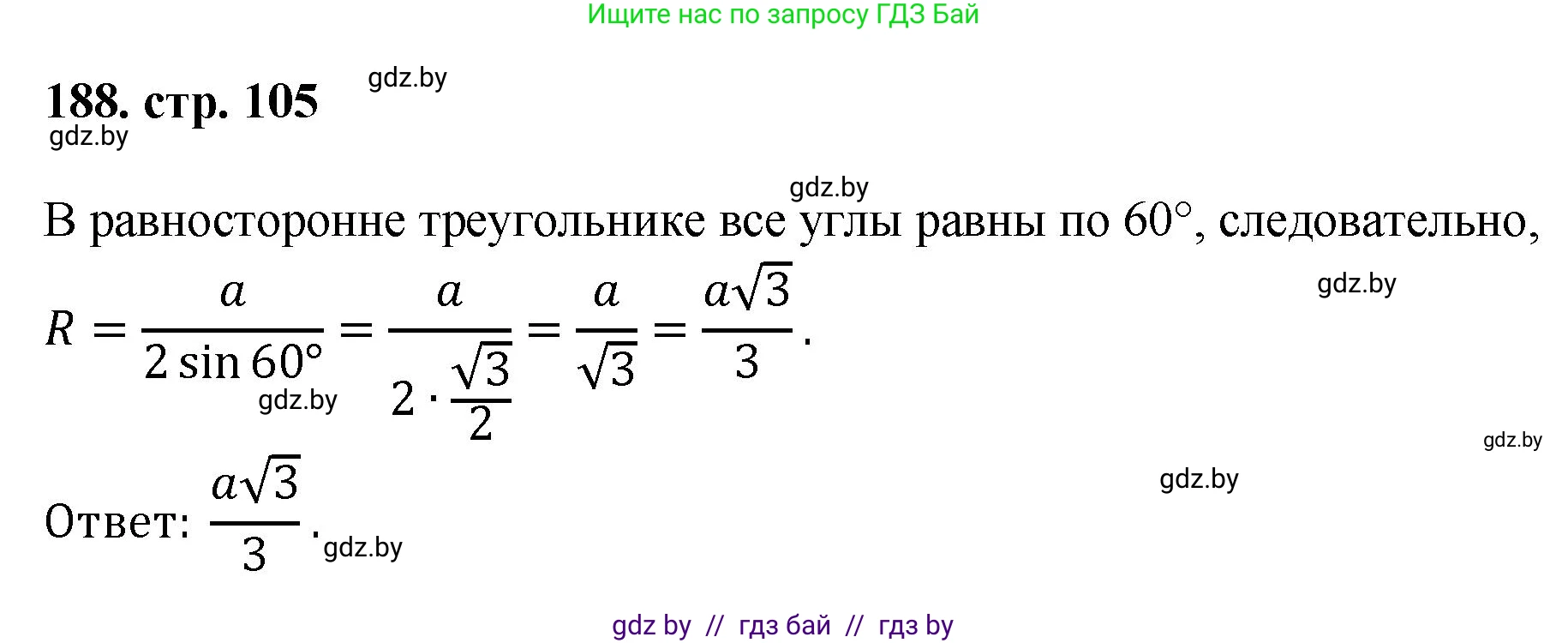 Геометрия, 9 класс Учебник, авторы: Казаков Валерий Владимирович, Казакова Ольга Олеговна, издательство Адукацыя i выхаванне, Минск, 2025, белого цвета, страница 105, номер 188, Решение 2025