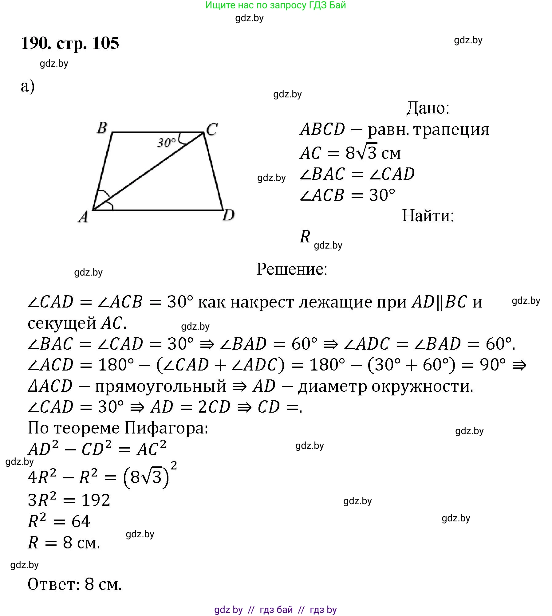 Геометрия, 9 класс Учебник, авторы: Казаков Валерий Владимирович, Казакова Ольга Олеговна, издательство Адукацыя i выхаванне, Минск, 2025, белого цвета, страница 105, номер 190, Решение 2025
