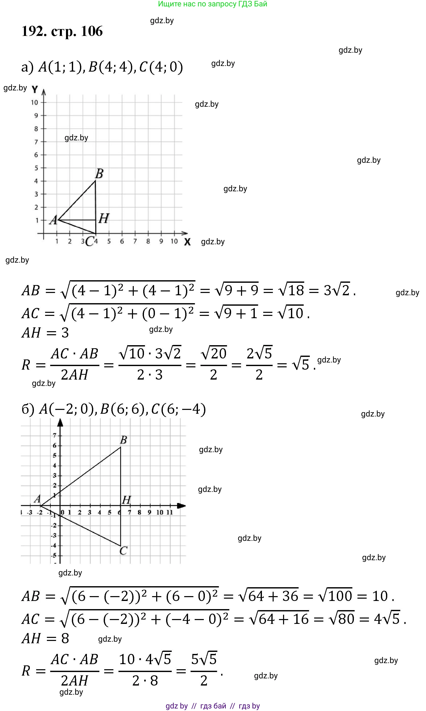 Геометрия, 9 класс Учебник, авторы: Казаков Валерий Владимирович, Казакова Ольга Олеговна, издательство Адукацыя i выхаванне, Минск, 2025, белого цвета, страница 106, номер 192, Решение 2025