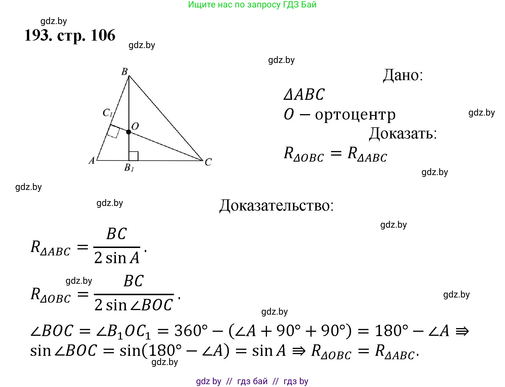 Геометрия, 9 класс Учебник, авторы: Казаков Валерий Владимирович, Казакова Ольга Олеговна, издательство Адукацыя i выхаванне, Минск, 2025, белого цвета, страница 106, номер 193, Решение 2025