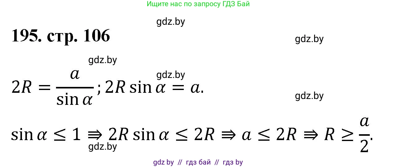 Геометрия, 9 класс Учебник, авторы: Казаков Валерий Владимирович, Казакова Ольга Олеговна, издательство Адукацыя i выхаванне, Минск, 2025, белого цвета, страница 106, номер 195, Решение 2025