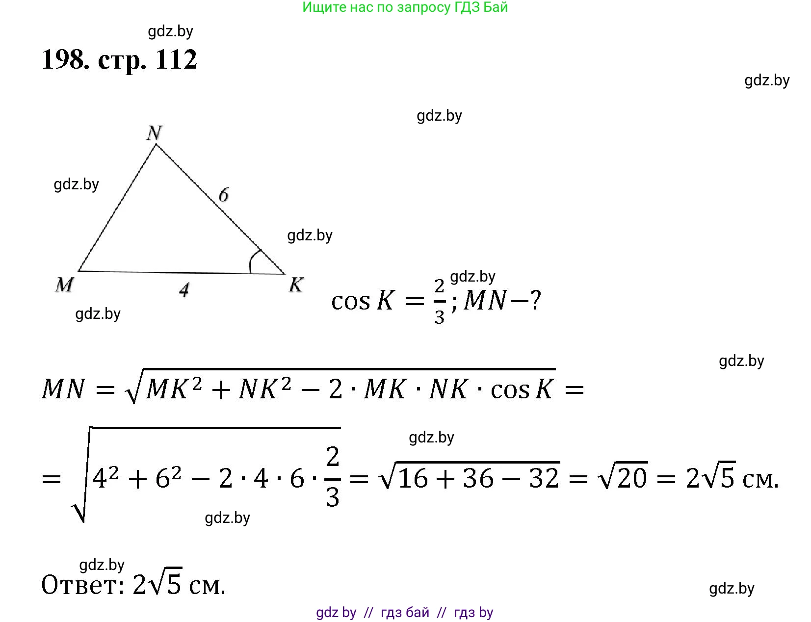 Геометрия, 9 класс Учебник, авторы: Казаков Валерий Владимирович, Казакова Ольга Олеговна, издательство Адукацыя i выхаванне, Минск, 2025, белого цвета, страница 112, номер 198, Решение 2025