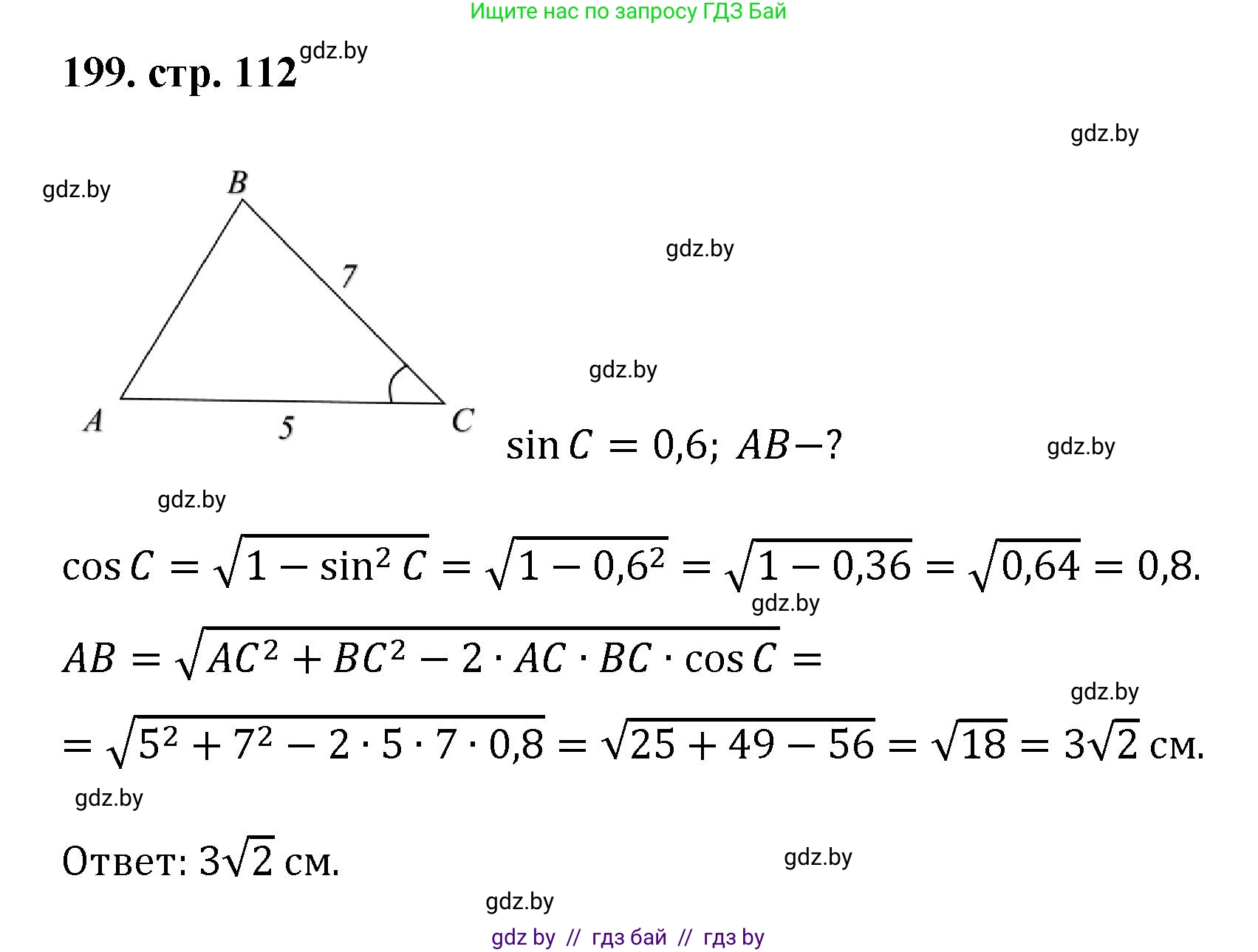 Геометрия, 9 класс Учебник, авторы: Казаков Валерий Владимирович, Казакова Ольга Олеговна, издательство Адукацыя i выхаванне, Минск, 2025, белого цвета, страница 112, номер 199, Решение 2025