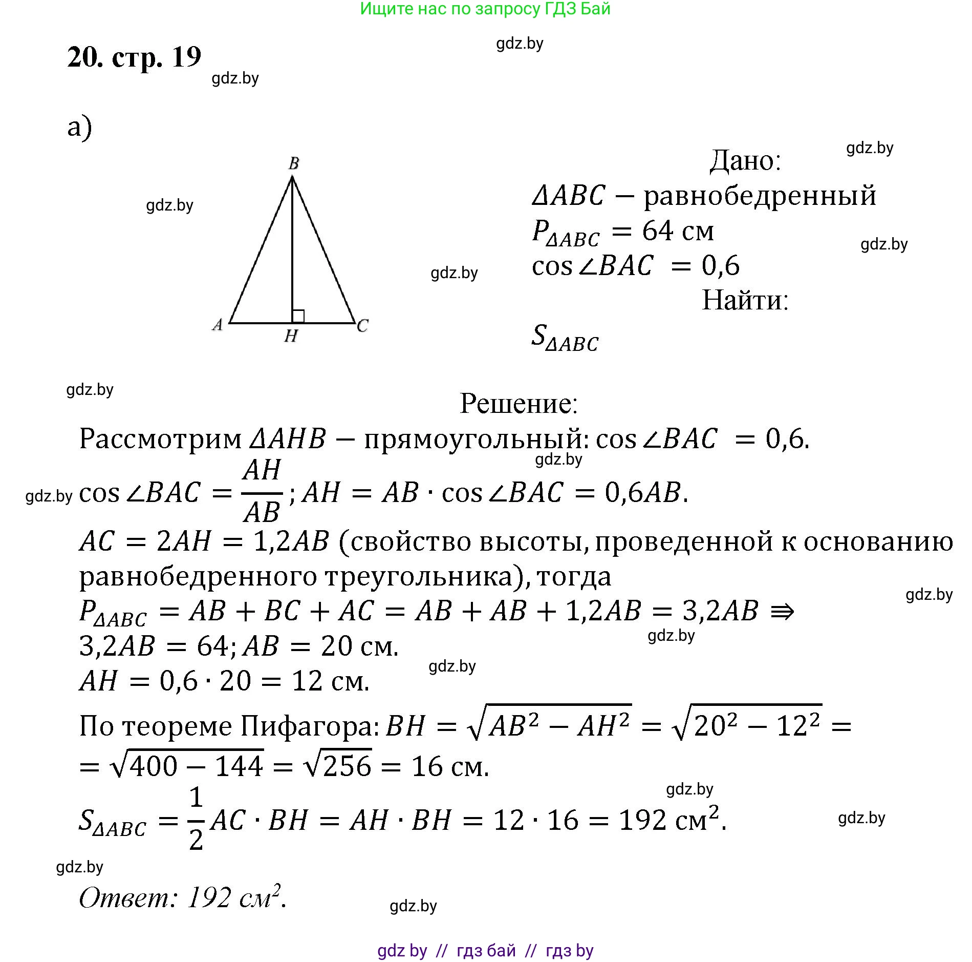 Геометрия, 9 класс Учебник, авторы: Казаков Валерий Владимирович, Казакова Ольга Олеговна, издательство Адукацыя i выхаванне, Минск, 2025, белого цвета, страница 19, номер 20, Решение 2025