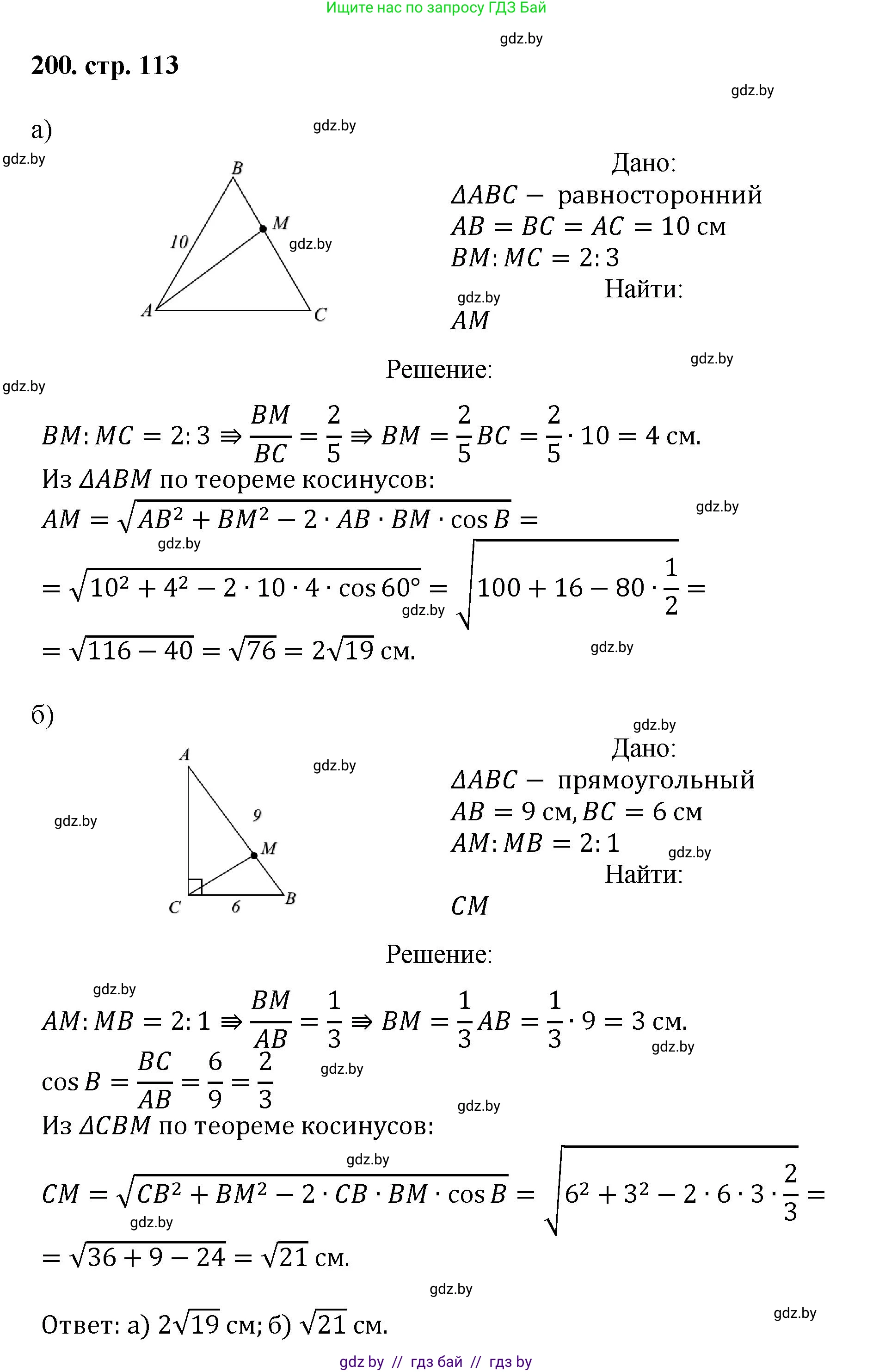 Геометрия, 9 класс Учебник, авторы: Казаков Валерий Владимирович, Казакова Ольга Олеговна, издательство Адукацыя i выхаванне, Минск, 2025, белого цвета, страница 113, номер 200, Решение 2025