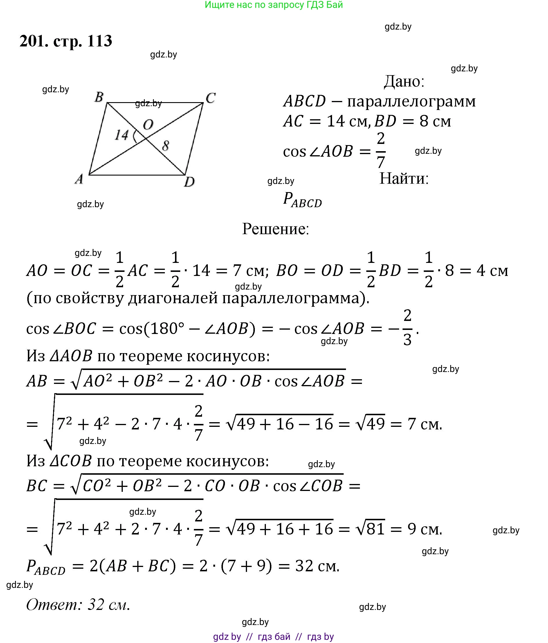 Геометрия, 9 класс Учебник, авторы: Казаков Валерий Владимирович, Казакова Ольга Олеговна, издательство Адукацыя i выхаванне, Минск, 2025, белого цвета, страница 113, номер 201, Решение 2025