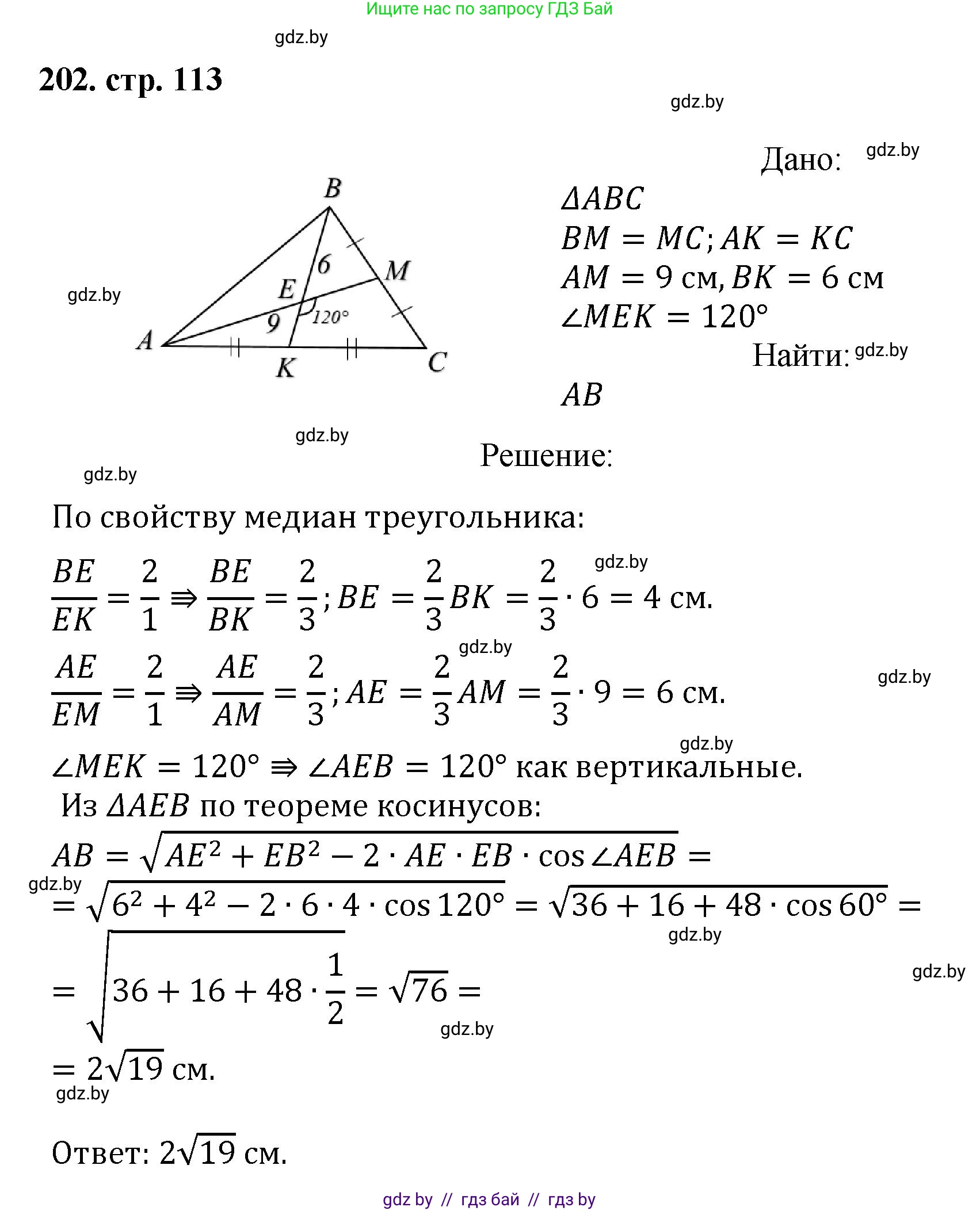 Геометрия, 9 класс Учебник, авторы: Казаков Валерий Владимирович, Казакова Ольга Олеговна, издательство Адукацыя i выхаванне, Минск, 2025, белого цвета, страница 113, номер 202, Решение 2025