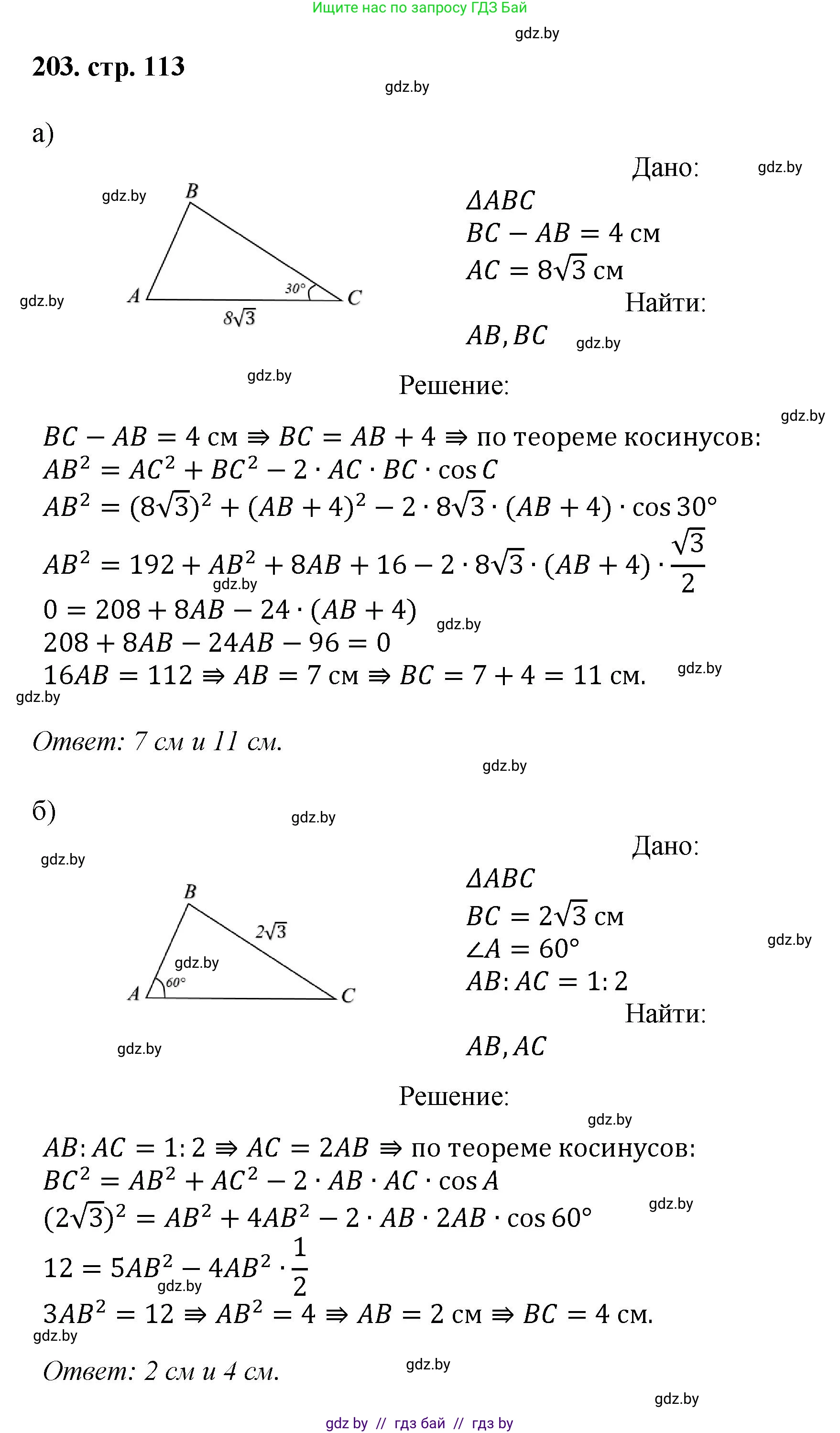 Геометрия, 9 класс Учебник, авторы: Казаков Валерий Владимирович, Казакова Ольга Олеговна, издательство Адукацыя i выхаванне, Минск, 2025, белого цвета, страница 113, номер 203, Решение 2025