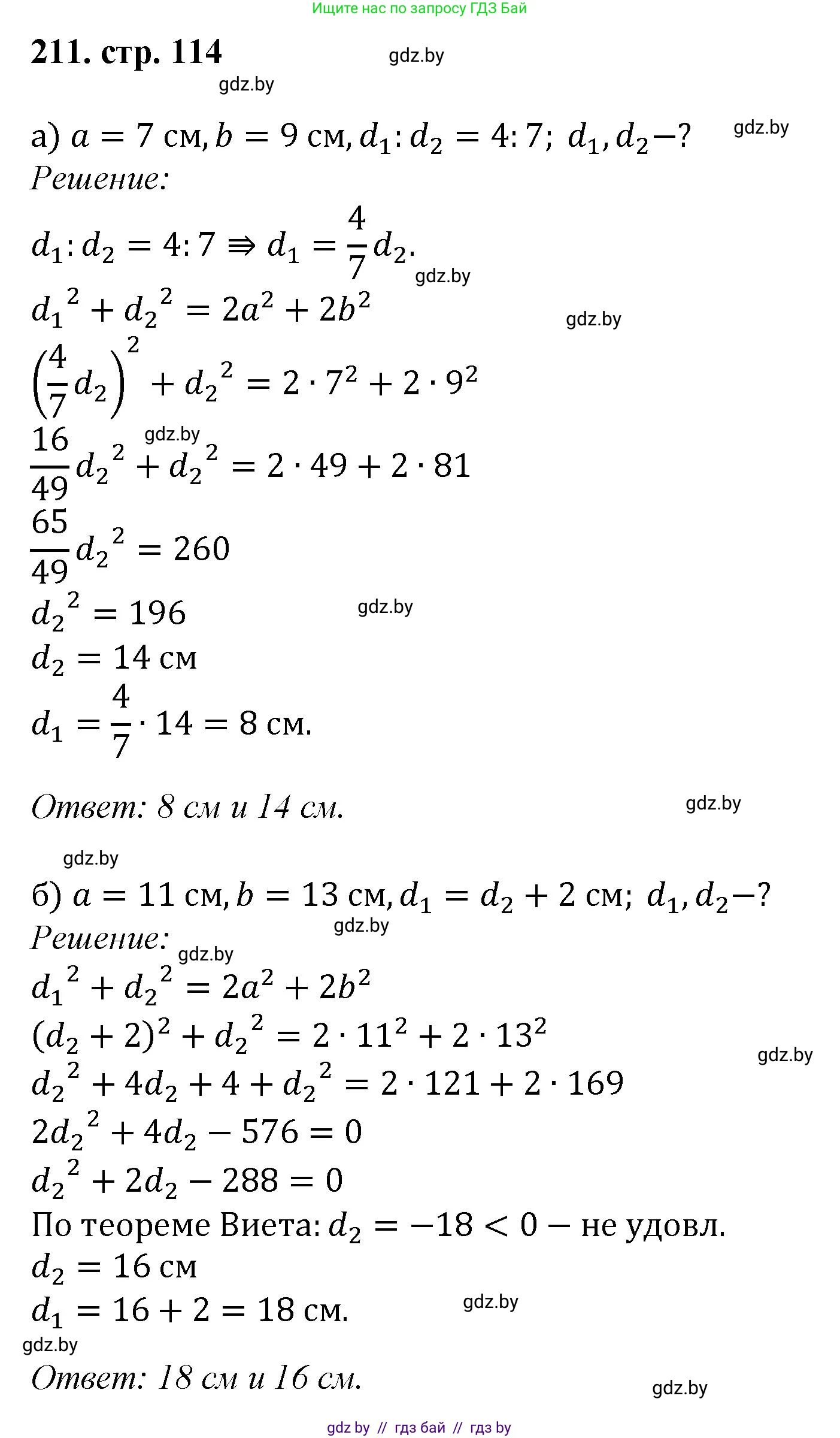 Геометрия, 9 класс Учебник, авторы: Казаков Валерий Владимирович, Казакова Ольга Олеговна, издательство Адукацыя i выхаванне, Минск, 2025, белого цвета, страница 114, номер 211, Решение 2025