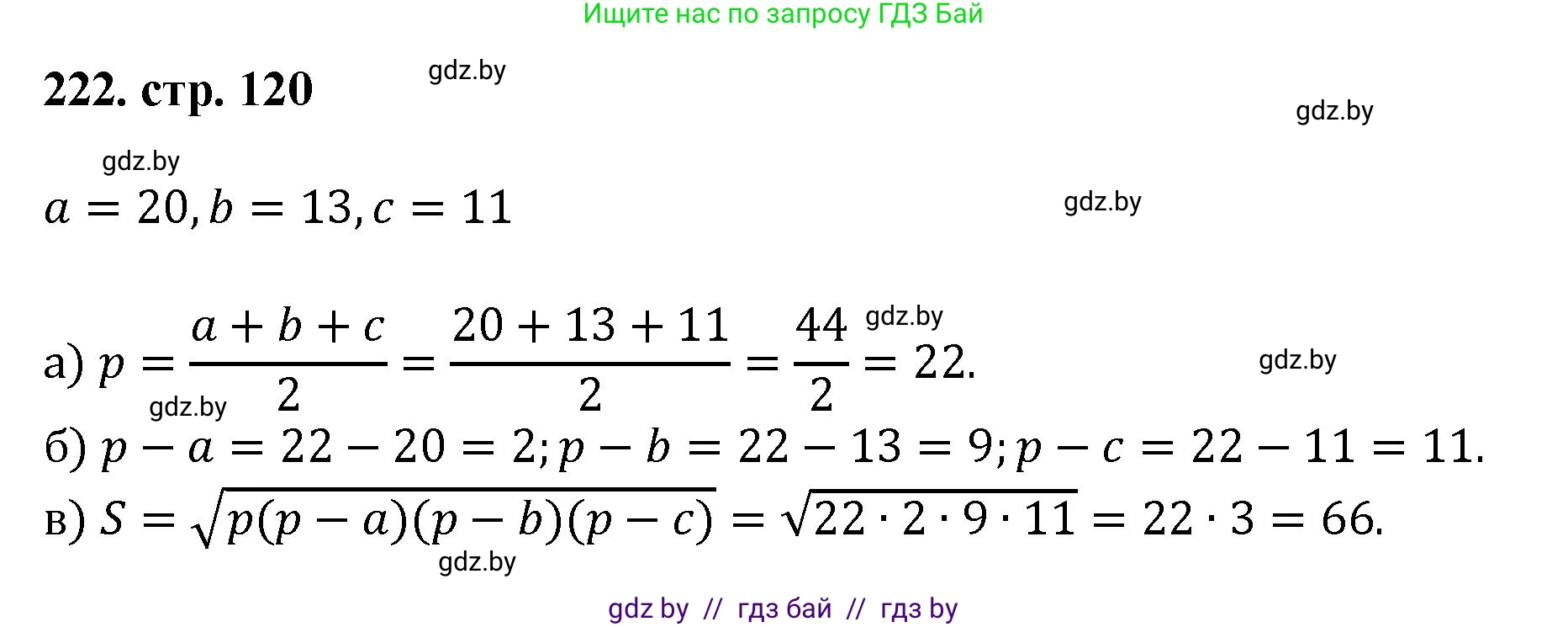 Геометрия, 9 класс Учебник, авторы: Казаков Валерий Владимирович, Казакова Ольга Олеговна, издательство Адукацыя i выхаванне, Минск, 2025, белого цвета, страница 120, номер 222, Решение 2025
