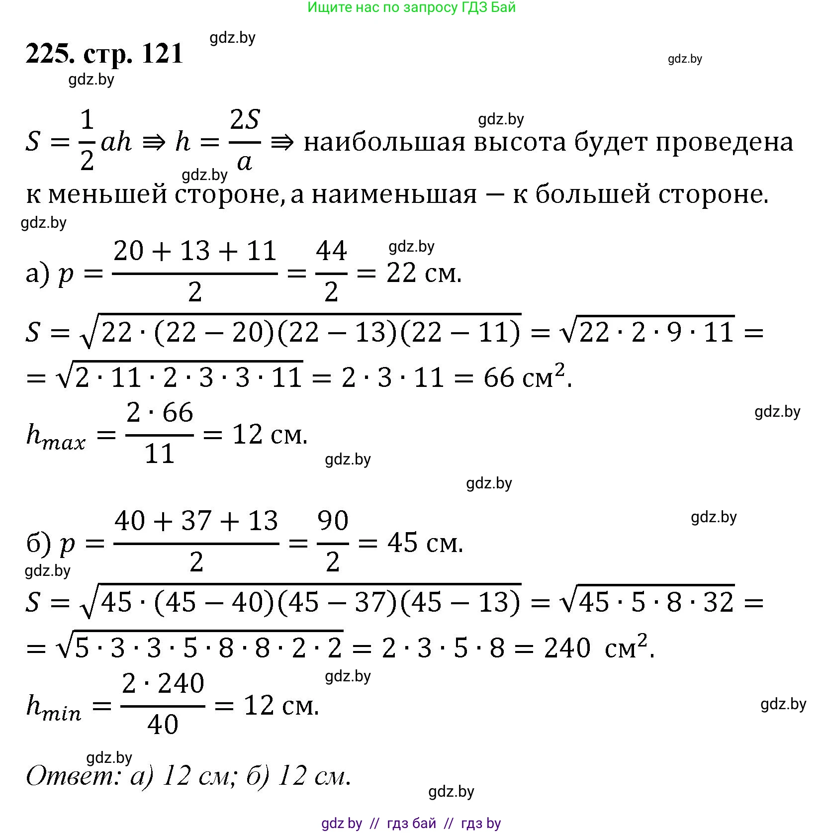 Геометрия, 9 класс Учебник, авторы: Казаков Валерий Владимирович, Казакова Ольга Олеговна, издательство Адукацыя i выхаванне, Минск, 2025, белого цвета, страница 121, номер 225, Решение 2025
