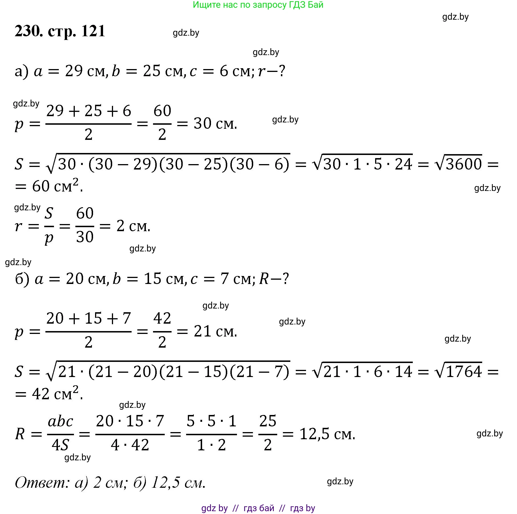Геометрия, 9 класс Учебник, авторы: Казаков Валерий Владимирович, Казакова Ольга Олеговна, издательство Адукацыя i выхаванне, Минск, 2025, белого цвета, страница 121, номер 230, Решение 2025