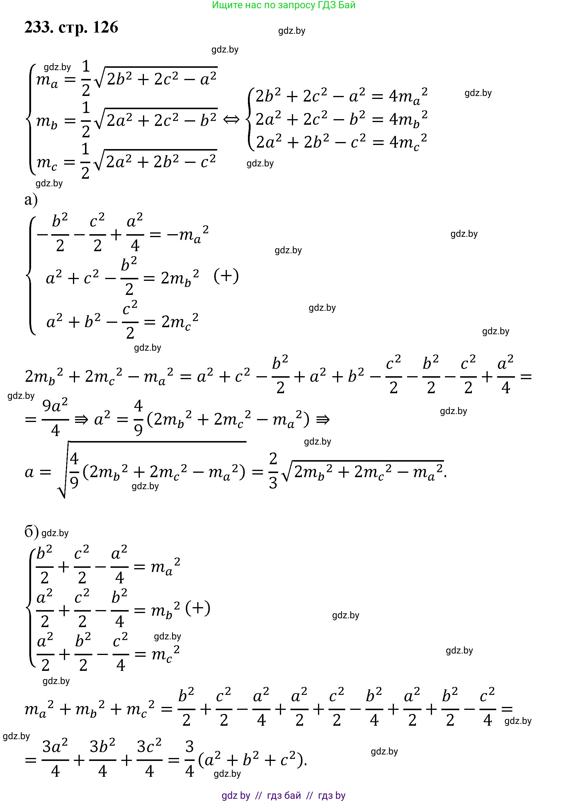 Геометрия, 9 класс Учебник, авторы: Казаков Валерий Владимирович, Казакова Ольга Олеговна, издательство Адукацыя i выхаванне, Минск, 2025, белого цвета, страница 126, номер 233, Решение 2025