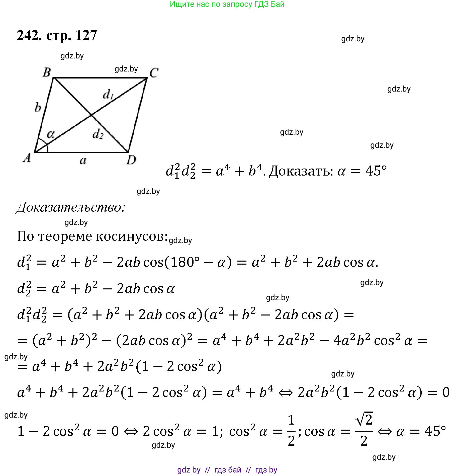Геометрия, 9 класс Учебник, авторы: Казаков Валерий Владимирович, Казакова Ольга Олеговна, издательство Адукацыя i выхаванне, Минск, 2025, белого цвета, страница 127, номер 242, Решение 2025