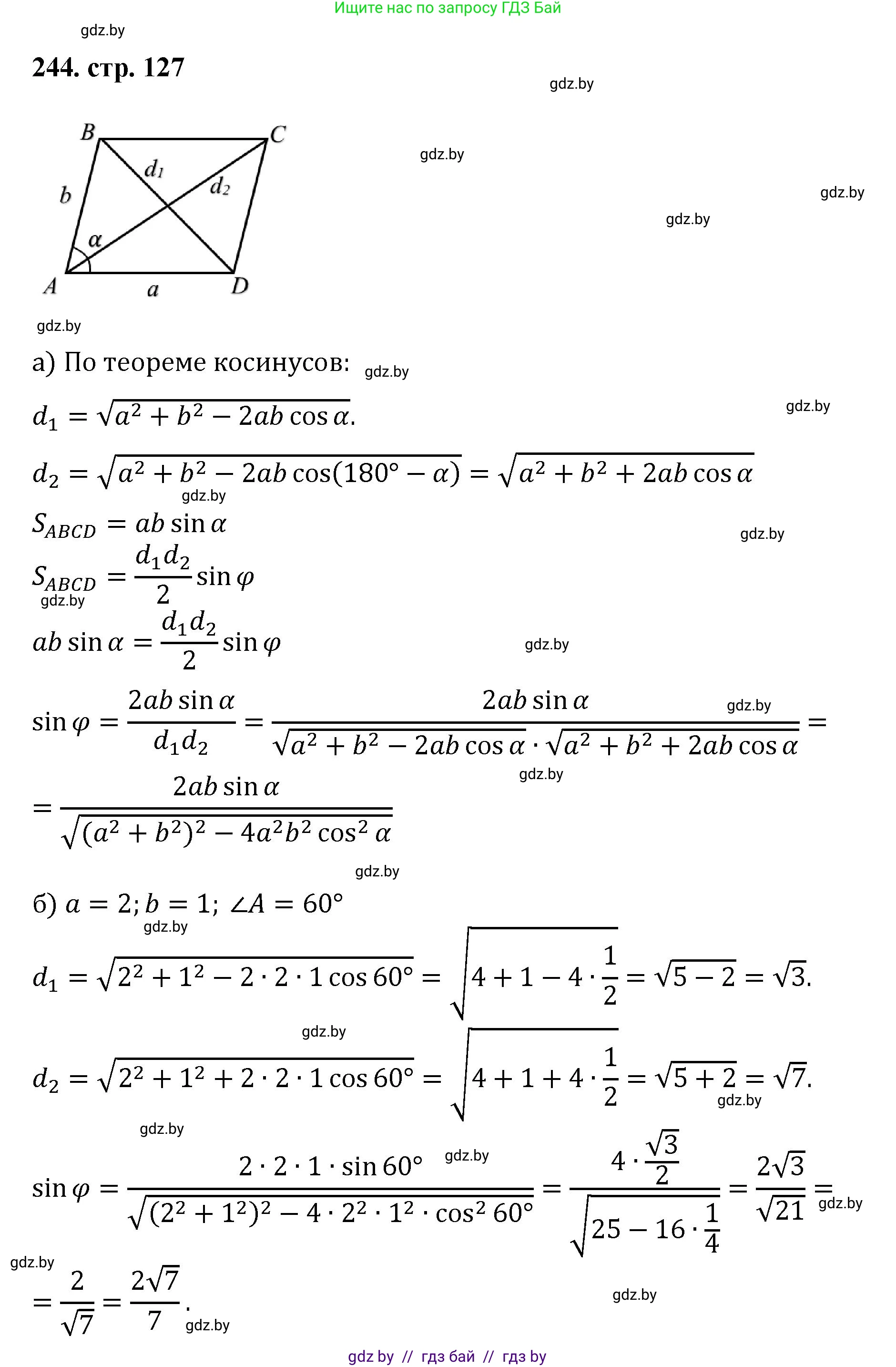 Геометрия, 9 класс Учебник, авторы: Казаков Валерий Владимирович, Казакова Ольга Олеговна, издательство Адукацыя i выхаванне, Минск, 2025, белого цвета, страница 127, номер 244, Решение 2025