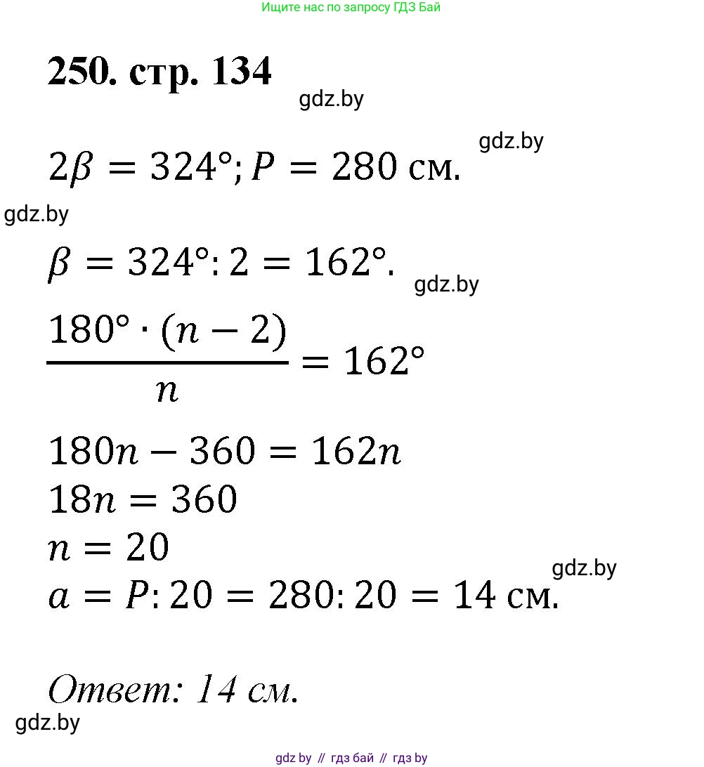 Геометрия, 9 класс Учебник, авторы: Казаков Валерий Владимирович, Казакова Ольга Олеговна, издательство Адукацыя i выхаванне, Минск, 2025, белого цвета, страница 134, номер 250, Решение 2025