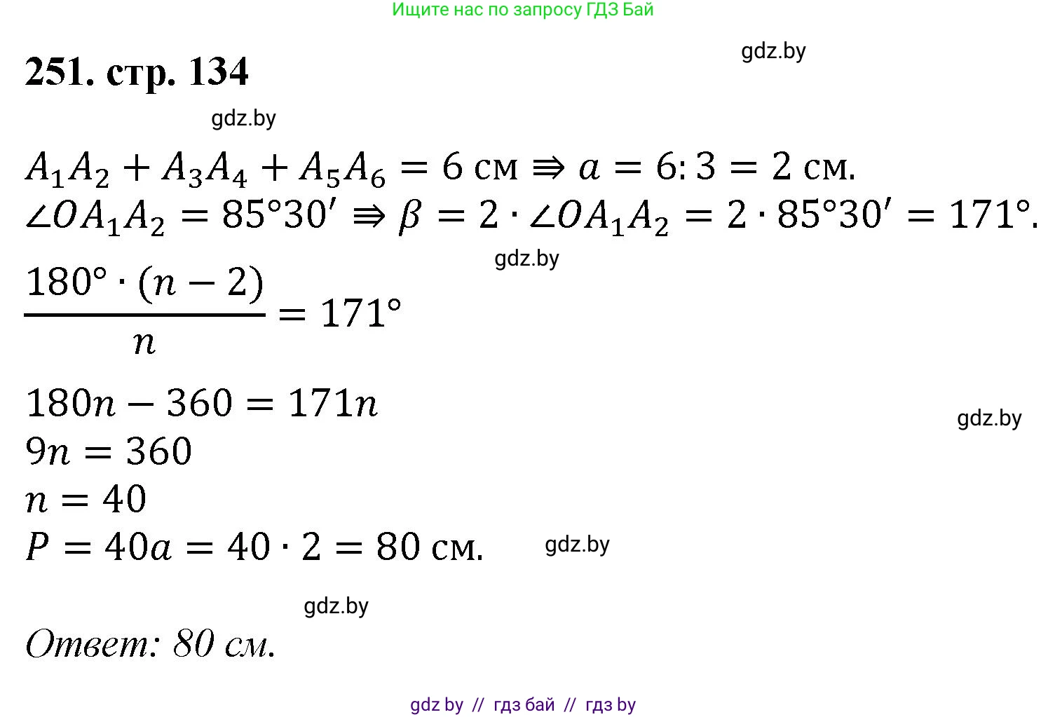 Геометрия, 9 класс Учебник, авторы: Казаков Валерий Владимирович, Казакова Ольга Олеговна, издательство Адукацыя i выхаванне, Минск, 2025, белого цвета, страница 134, номер 251, Решение 2025