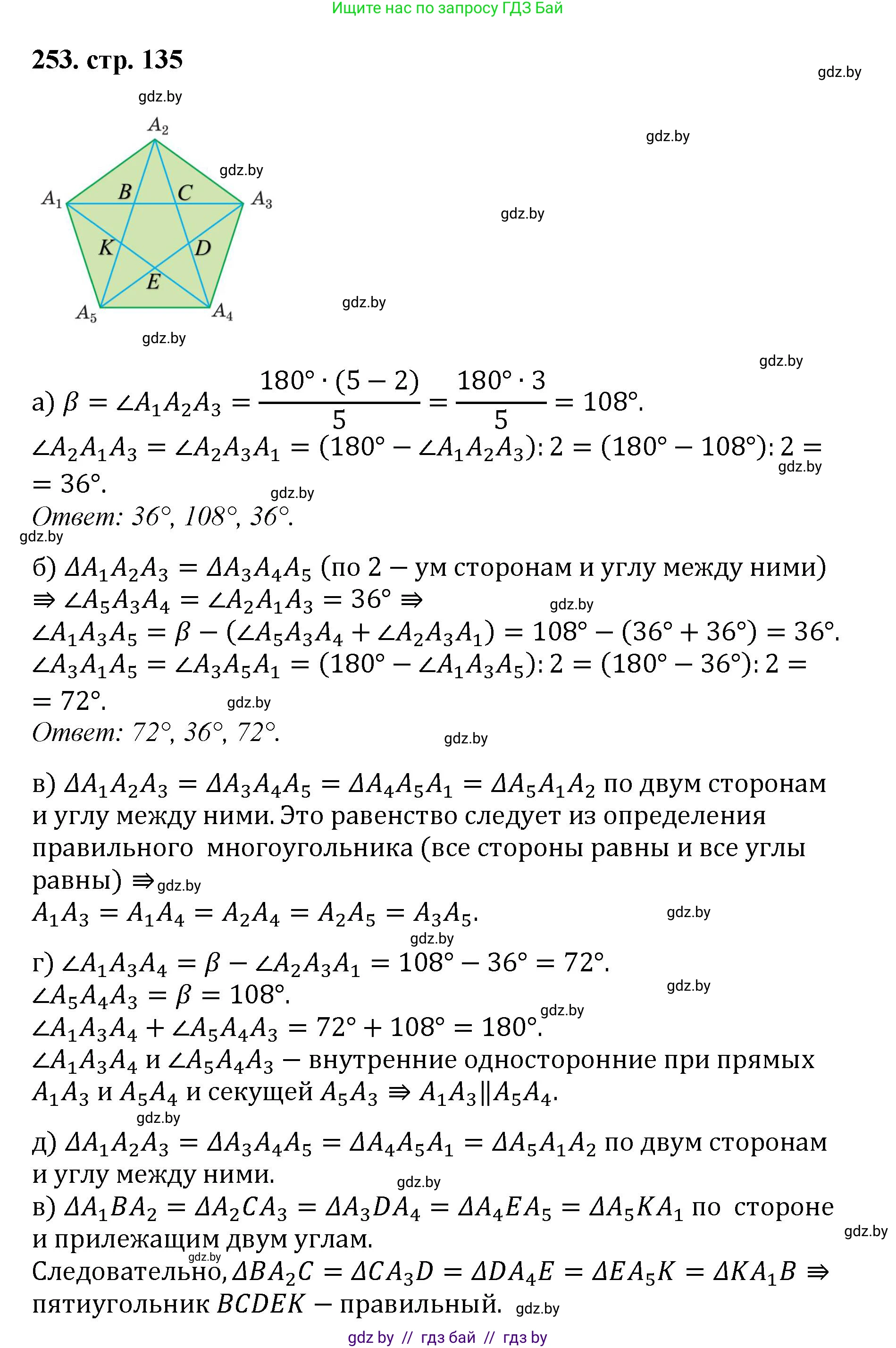 Геометрия, 9 класс Учебник, авторы: Казаков Валерий Владимирович, Казакова Ольга Олеговна, издательство Адукацыя i выхаванне, Минск, 2025, белого цвета, страница 135, номер 253, Решение 2025