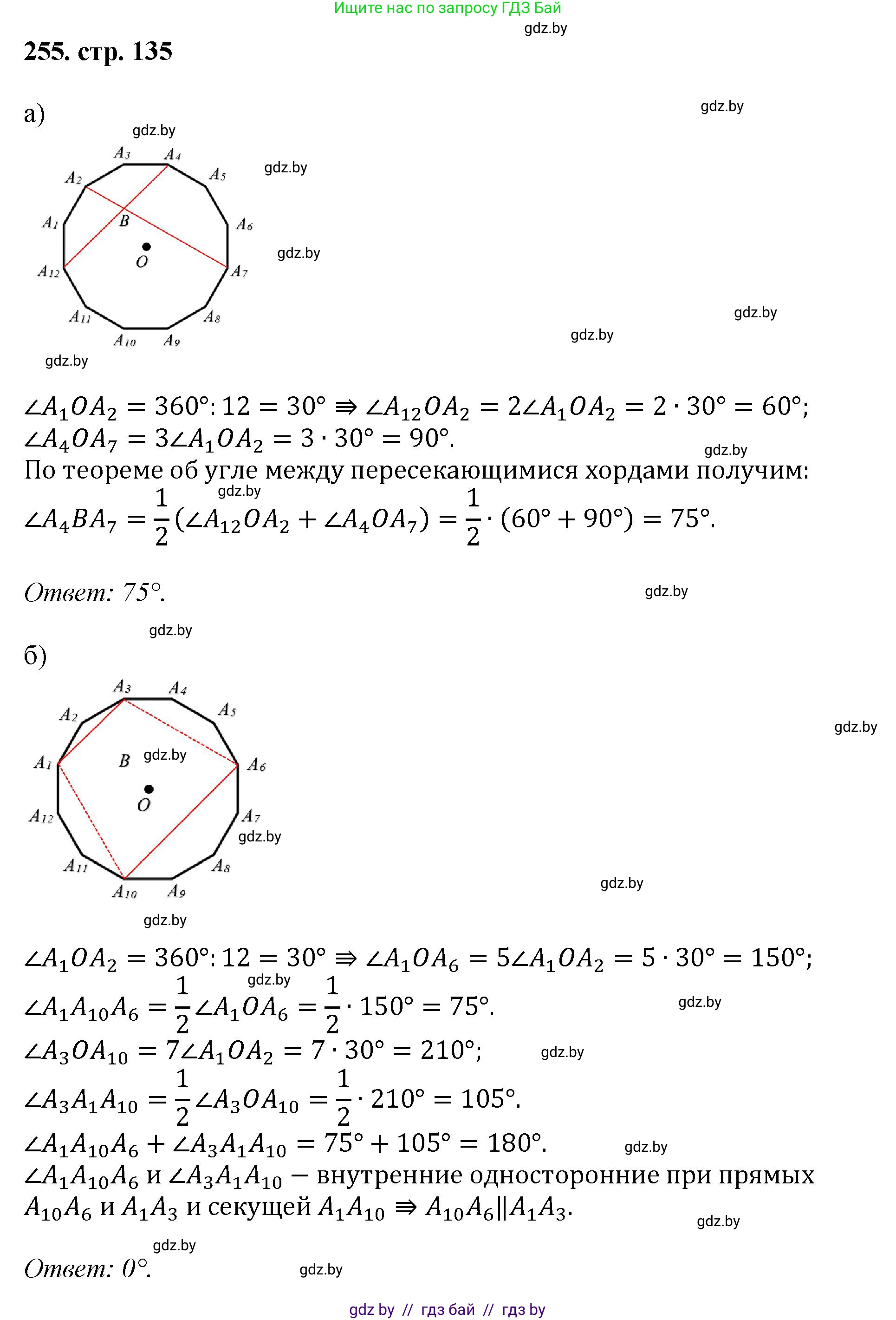 Геометрия, 9 класс Учебник, авторы: Казаков Валерий Владимирович, Казакова Ольга Олеговна, издательство Адукацыя i выхаванне, Минск, 2025, белого цвета, страница 135, номер 255, Решение 2025