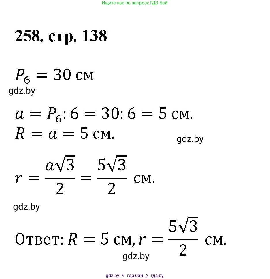 Геометрия, 9 класс Учебник, авторы: Казаков Валерий Владимирович, Казакова Ольга Олеговна, издательство Адукацыя i выхаванне, Минск, 2025, белого цвета, страница 138, номер 258, Решение 2025