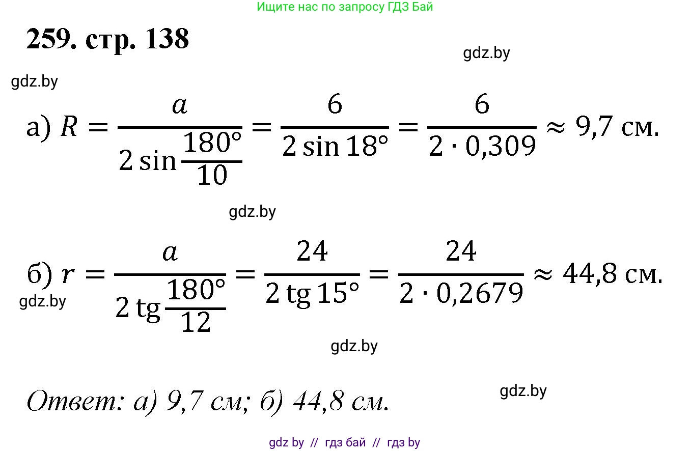 Геометрия, 9 класс Учебник, авторы: Казаков Валерий Владимирович, Казакова Ольга Олеговна, издательство Адукацыя i выхаванне, Минск, 2025, белого цвета, страница 138, номер 259, Решение 2025