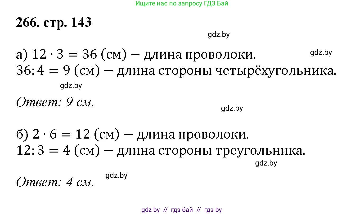 Геометрия, 9 класс Учебник, авторы: Казаков Валерий Владимирович, Казакова Ольга Олеговна, издательство Адукацыя i выхаванне, Минск, 2025, белого цвета, страница 143, номер 266, Решение 2025