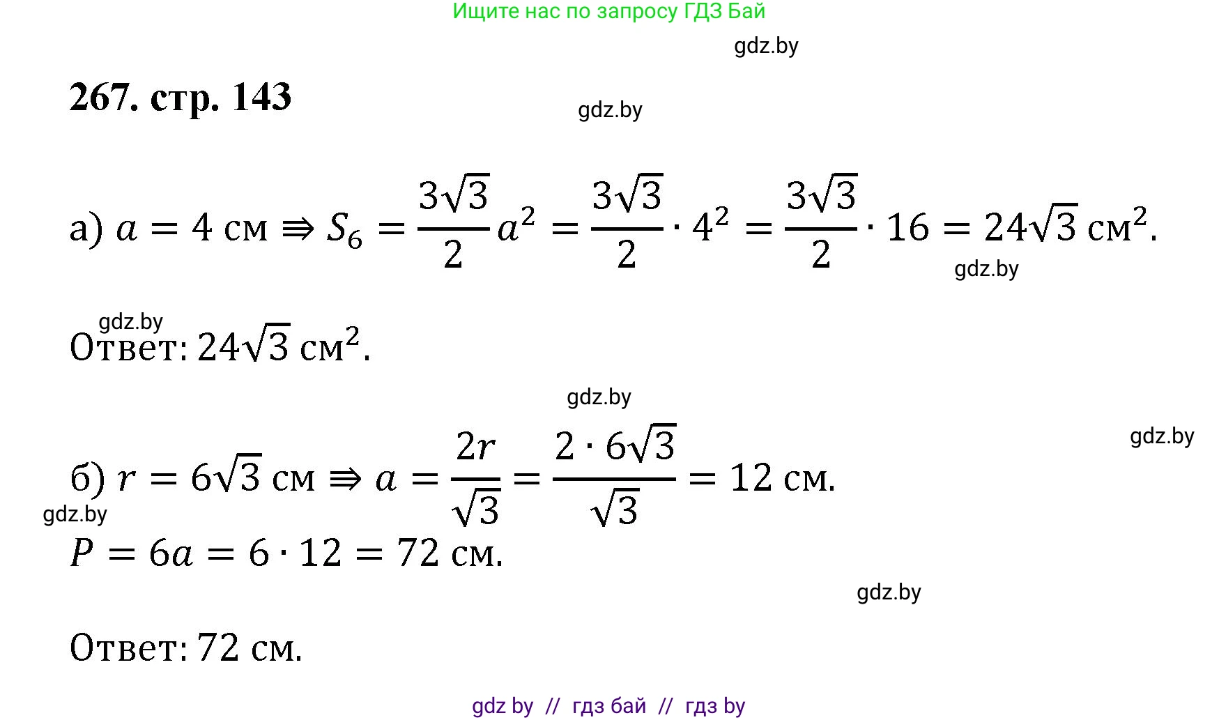 Геометрия, 9 класс Учебник, авторы: Казаков Валерий Владимирович, Казакова Ольга Олеговна, издательство Адукацыя i выхаванне, Минск, 2025, белого цвета, страница 143, номер 267, Решение 2025