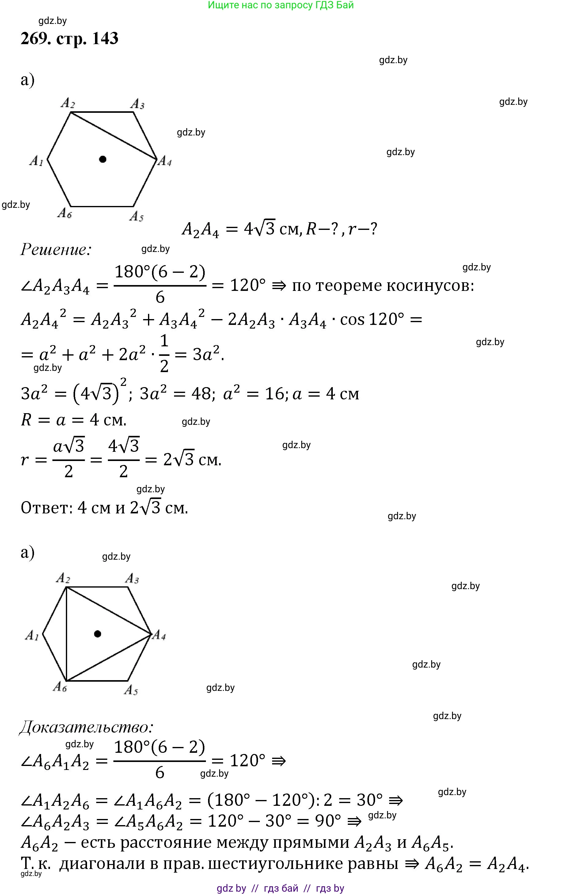 Геометрия, 9 класс Учебник, авторы: Казаков Валерий Владимирович, Казакова Ольга Олеговна, издательство Адукацыя i выхаванне, Минск, 2025, белого цвета, страница 143, номер 269, Решение 2025