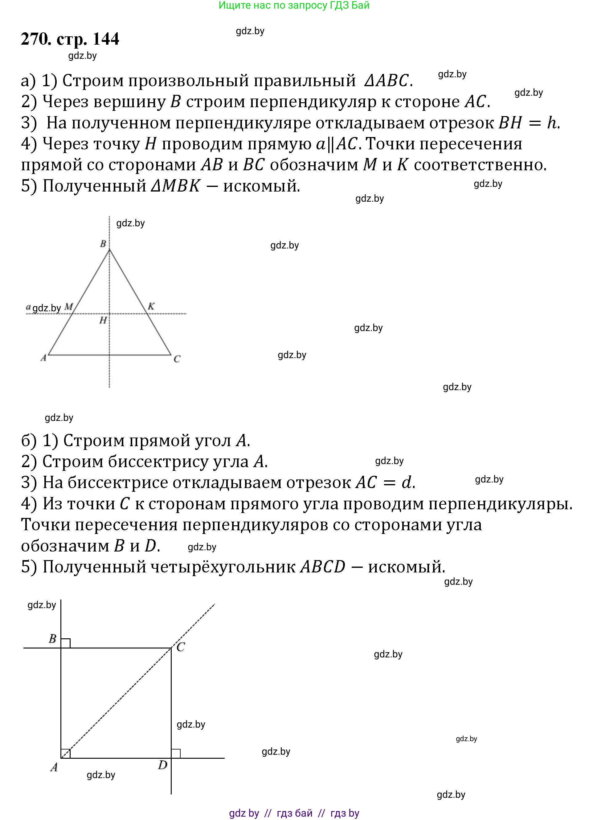 Геометрия, 9 класс Учебник, авторы: Казаков Валерий Владимирович, Казакова Ольга Олеговна, издательство Адукацыя i выхаванне, Минск, 2025, белого цвета, страница 144, номер 270, Решение 2025