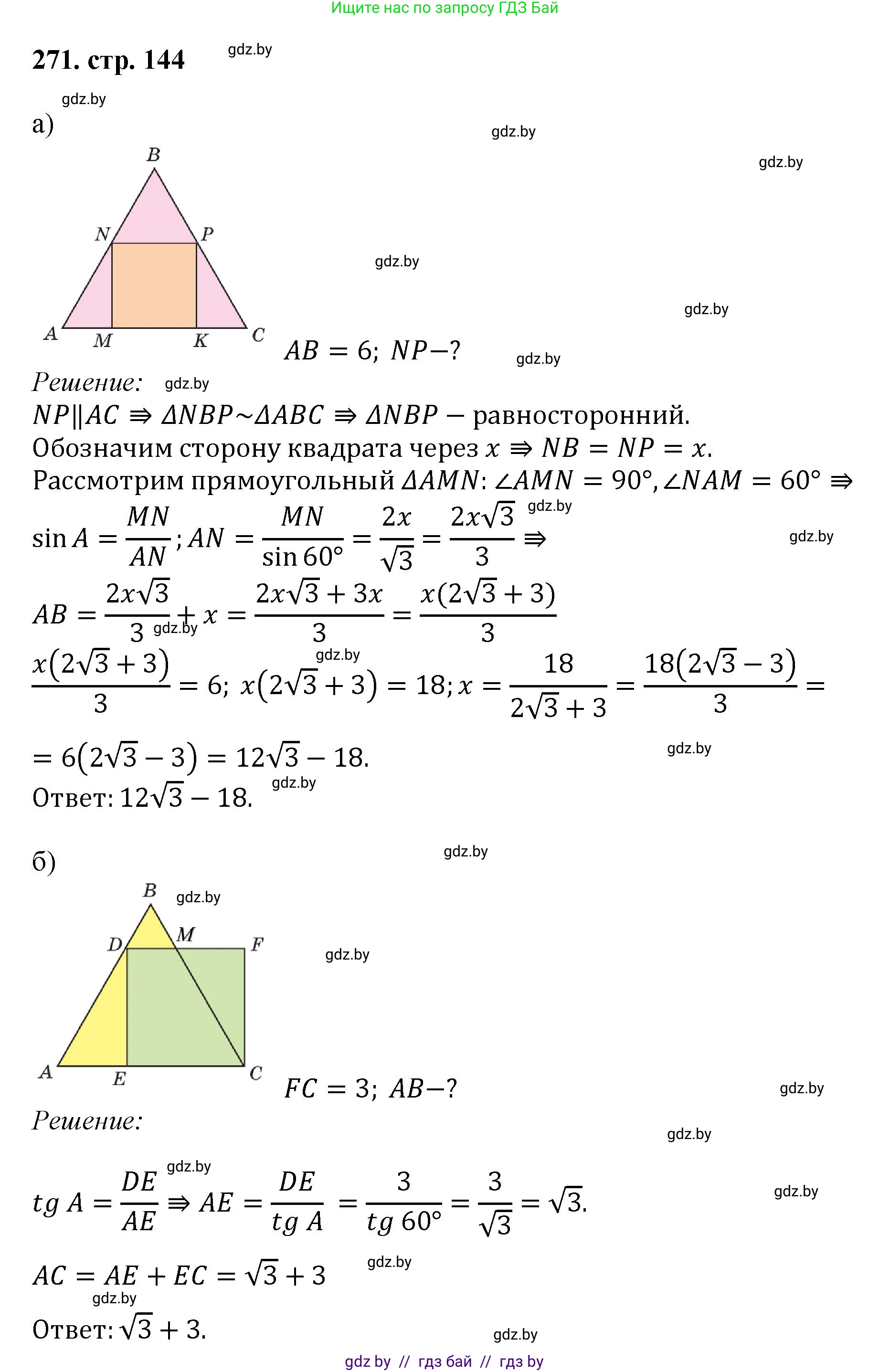 Геометрия, 9 класс Учебник, авторы: Казаков Валерий Владимирович, Казакова Ольга Олеговна, издательство Адукацыя i выхаванне, Минск, 2025, белого цвета, страница 144, номер 271, Решение 2025