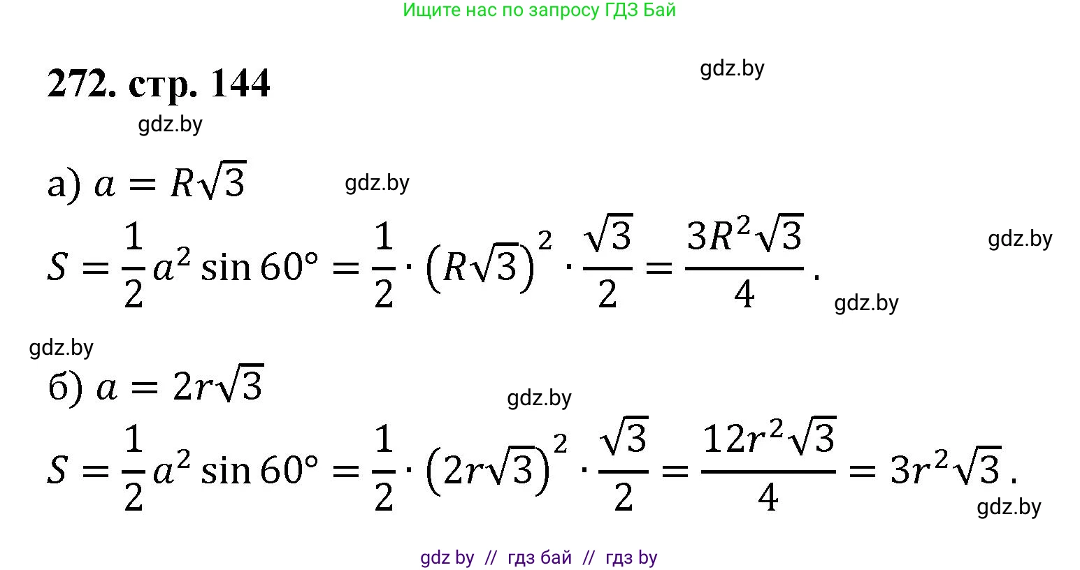 Геометрия, 9 класс Учебник, авторы: Казаков Валерий Владимирович, Казакова Ольга Олеговна, издательство Адукацыя i выхаванне, Минск, 2025, белого цвета, страница 144, номер 272, Решение 2025
