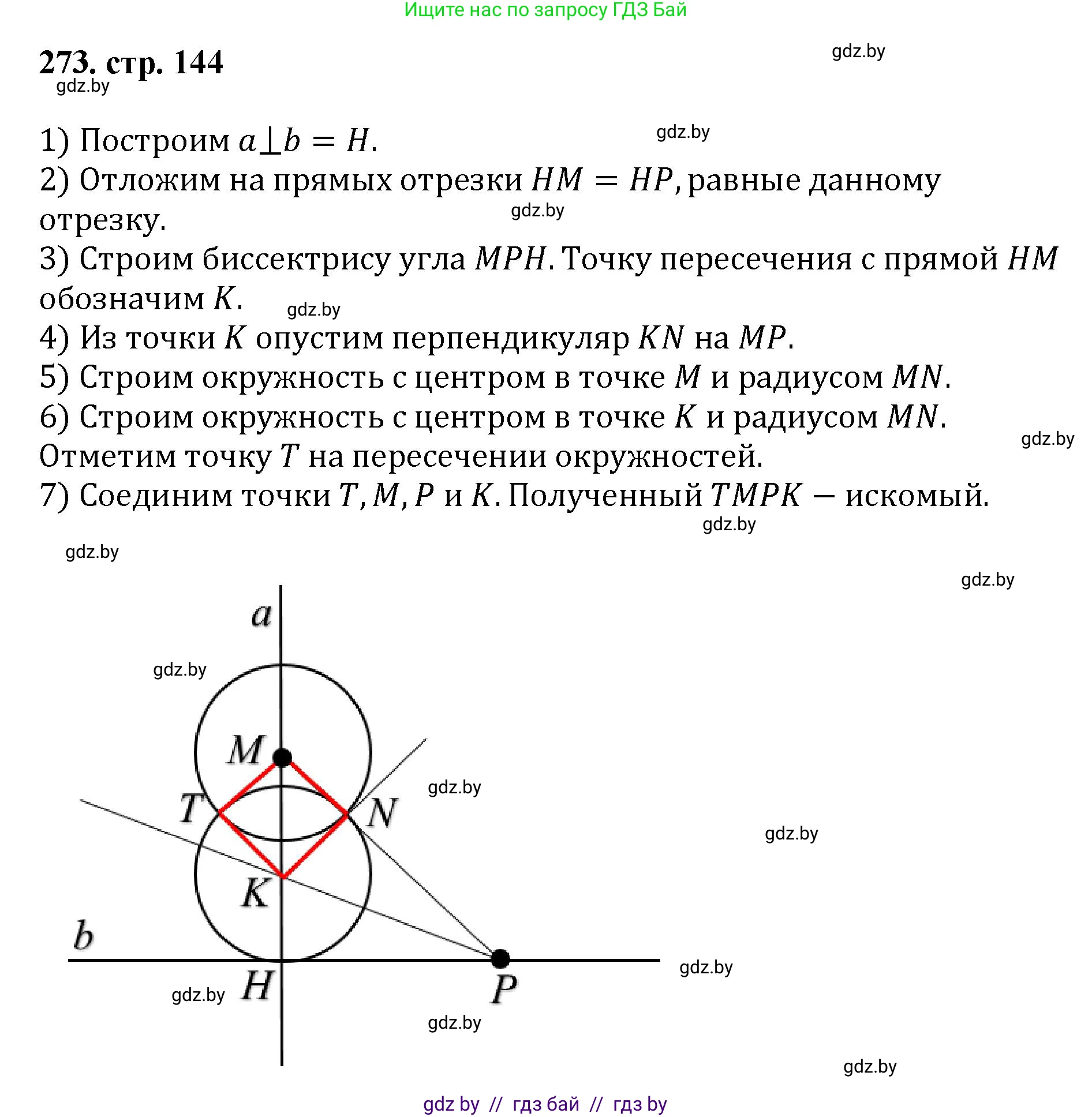 Геометрия, 9 класс Учебник, авторы: Казаков Валерий Владимирович, Казакова Ольга Олеговна, издательство Адукацыя i выхаванне, Минск, 2025, белого цвета, страница 144, номер 273, Решение 2025