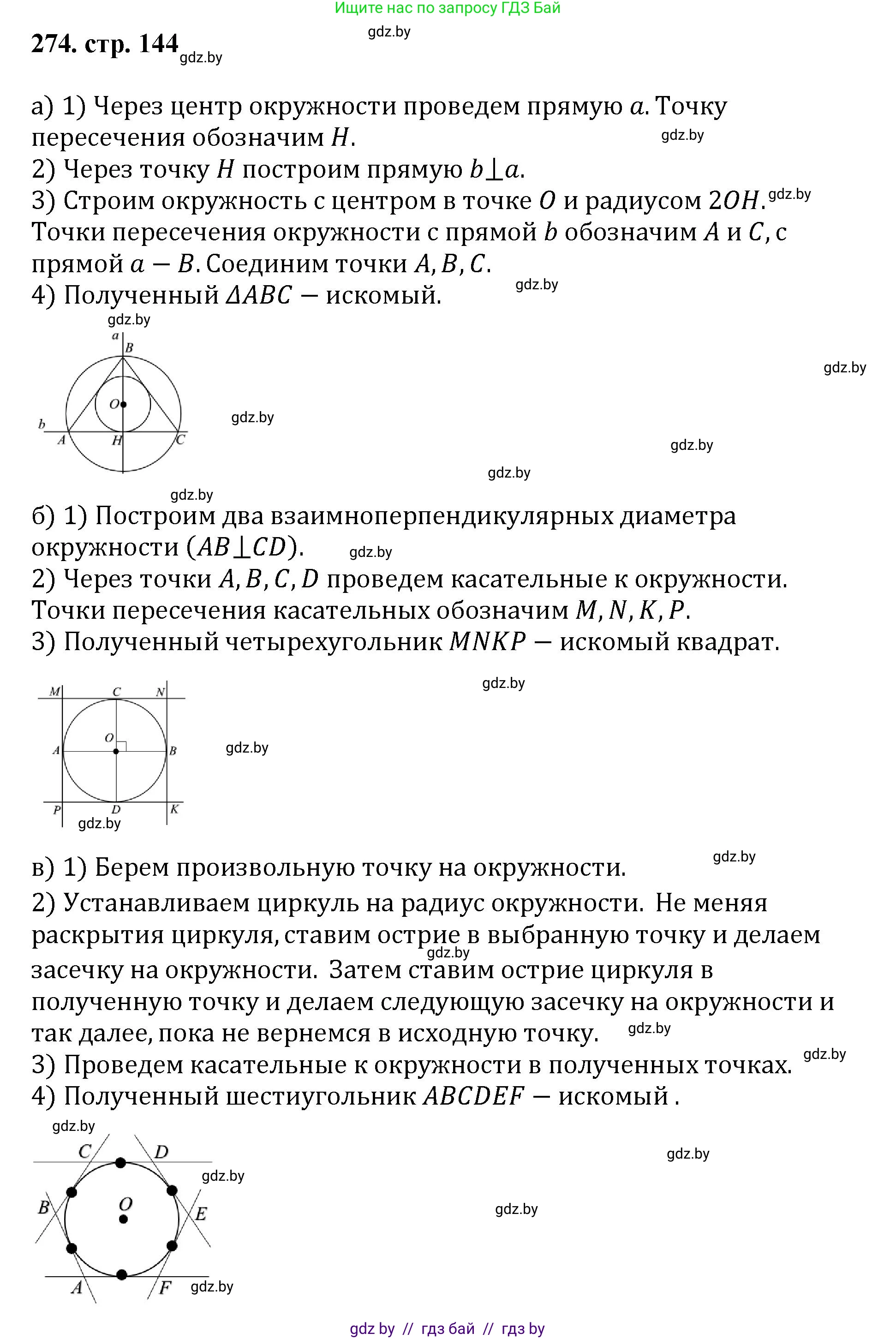 Геометрия, 9 класс Учебник, авторы: Казаков Валерий Владимирович, Казакова Ольга Олеговна, издательство Адукацыя i выхаванне, Минск, 2025, белого цвета, страница 144, номер 274, Решение 2025