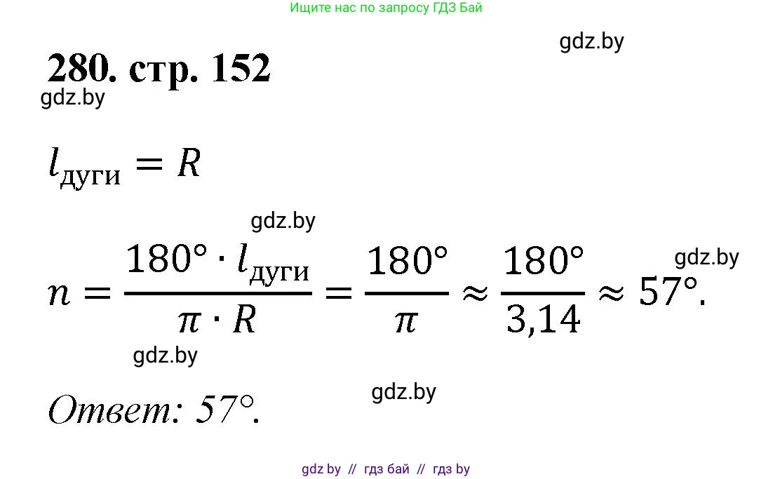 Геометрия, 9 класс Учебник, авторы: Казаков Валерий Владимирович, Казакова Ольга Олеговна, издательство Адукацыя i выхаванне, Минск, 2025, белого цвета, страница 152, номер 280, Решение 2025