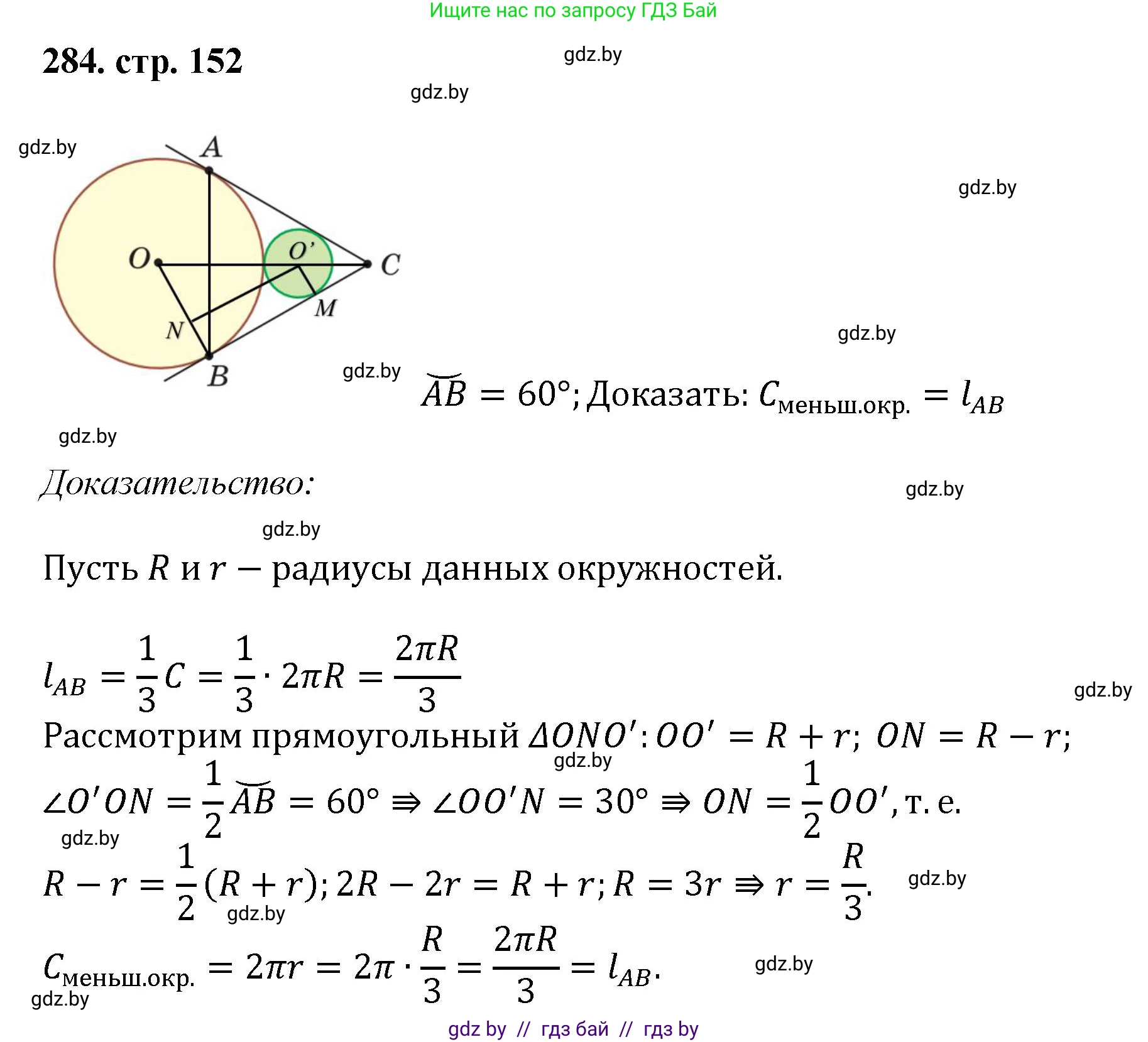 Геометрия, 9 класс Учебник, авторы: Казаков Валерий Владимирович, Казакова Ольга Олеговна, издательство Адукацыя i выхаванне, Минск, 2025, белого цвета, страница 152, номер 284, Решение 2025