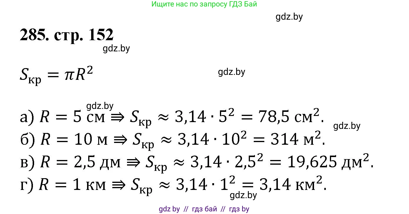 Геометрия, 9 класс Учебник, авторы: Казаков Валерий Владимирович, Казакова Ольга Олеговна, издательство Адукацыя i выхаванне, Минск, 2025, белого цвета, страница 152, номер 285, Решение 2025