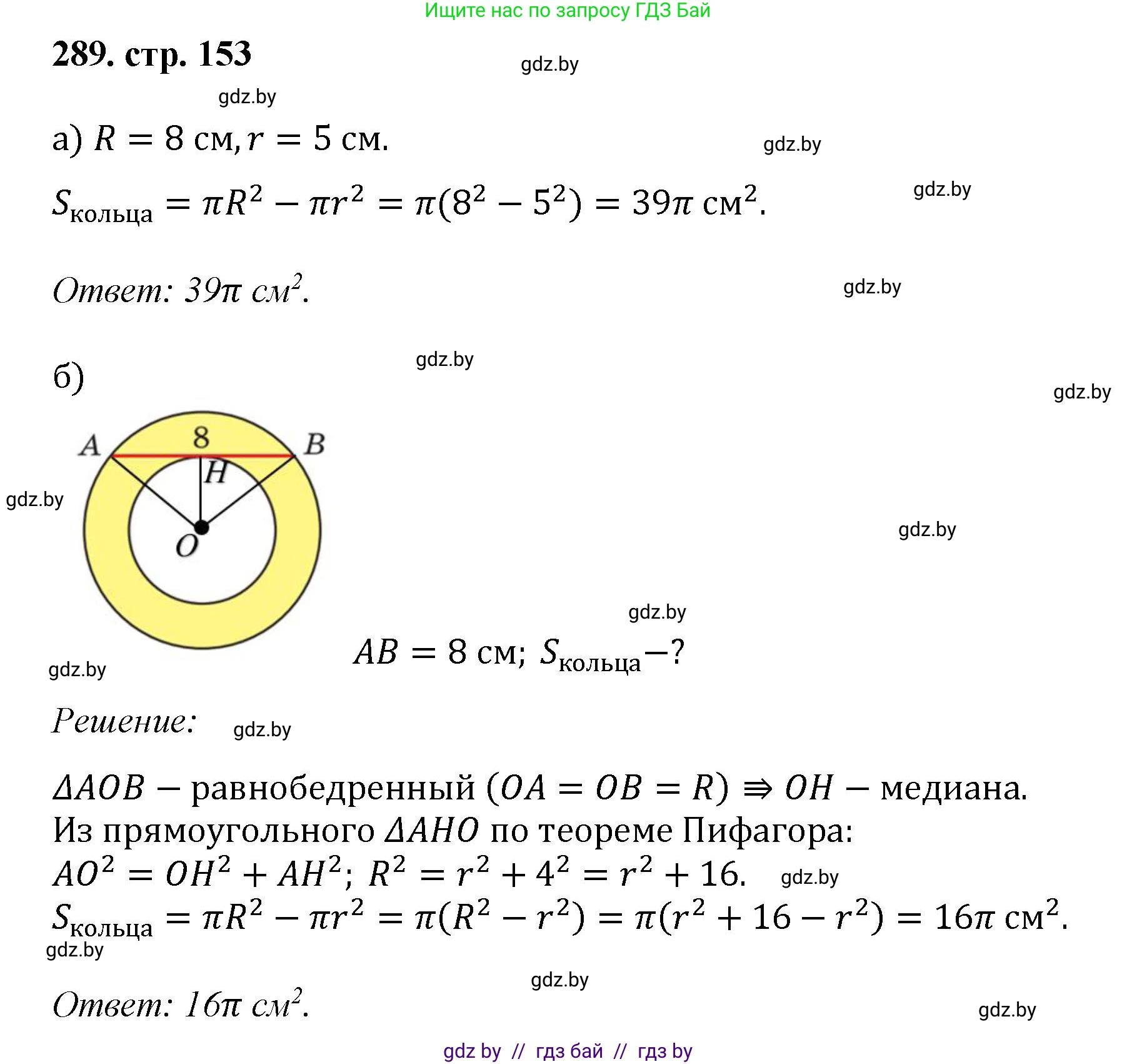 Геометрия, 9 класс Учебник, авторы: Казаков Валерий Владимирович, Казакова Ольга Олеговна, издательство Адукацыя i выхаванне, Минск, 2025, белого цвета, страница 153, номер 289, Решение 2025