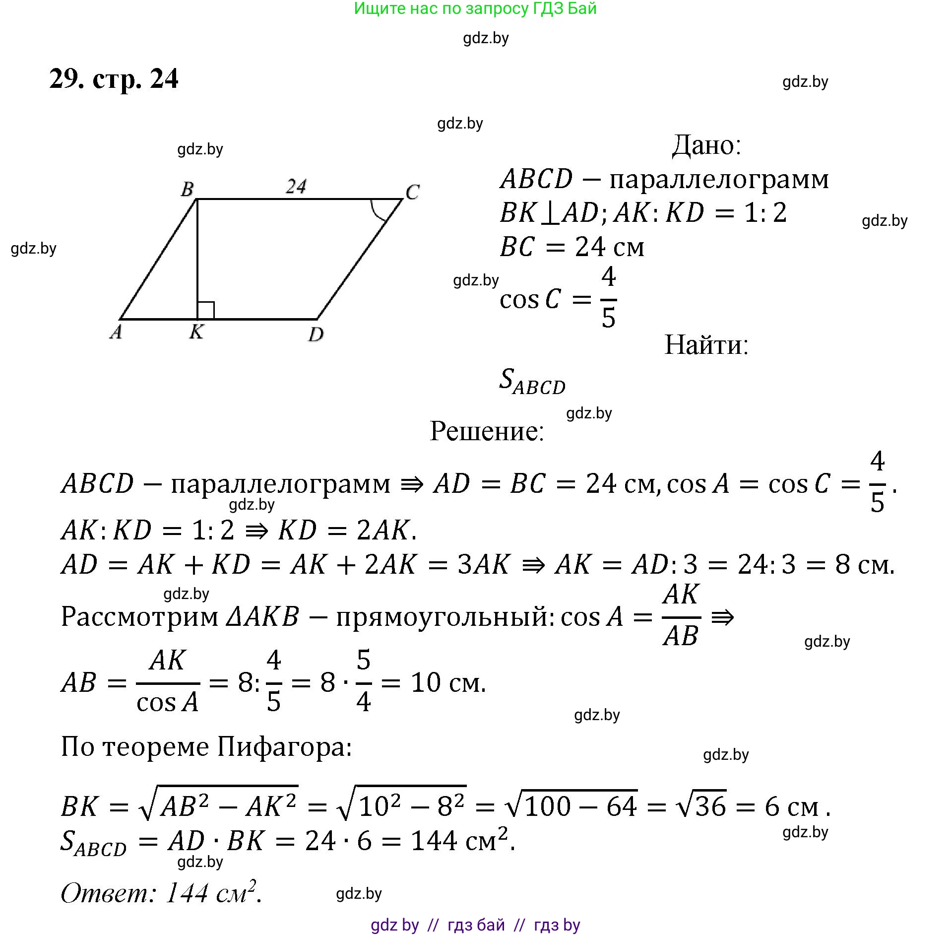 Геометрия, 9 класс Учебник, авторы: Казаков Валерий Владимирович, Казакова Ольга Олеговна, издательство Адукацыя i выхаванне, Минск, 2025, белого цвета, страница 24, номер 29, Решение 2025