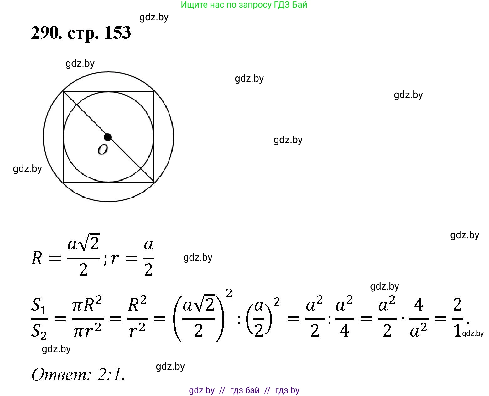 Геометрия, 9 класс Учебник, авторы: Казаков Валерий Владимирович, Казакова Ольга Олеговна, издательство Адукацыя i выхаванне, Минск, 2025, белого цвета, страница 153, номер 290, Решение 2025
